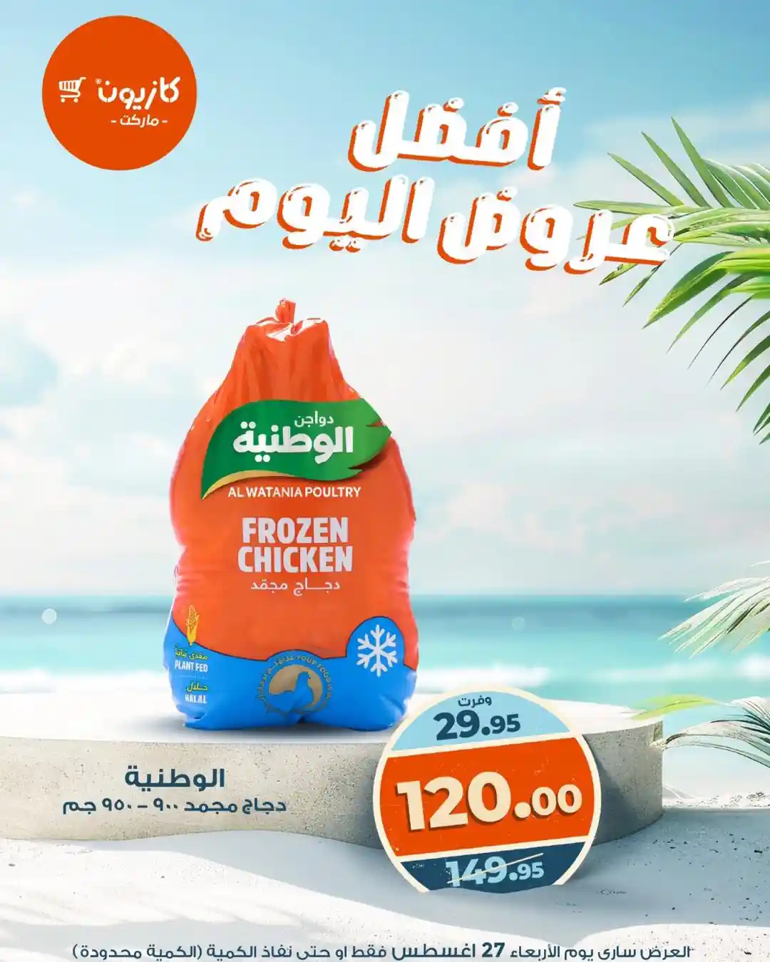 عروض كازيون اليوم الاربعاء 27 اغسطس 2025 افضل عروض اليوم