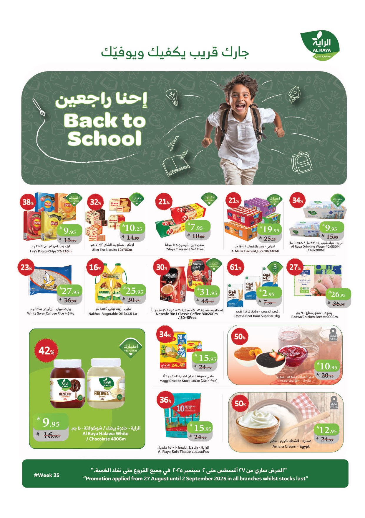 عروض الراية السعودية اليوم 27 اغسطس حتى 2 سبتمبر 2025 العودة للمدارس
