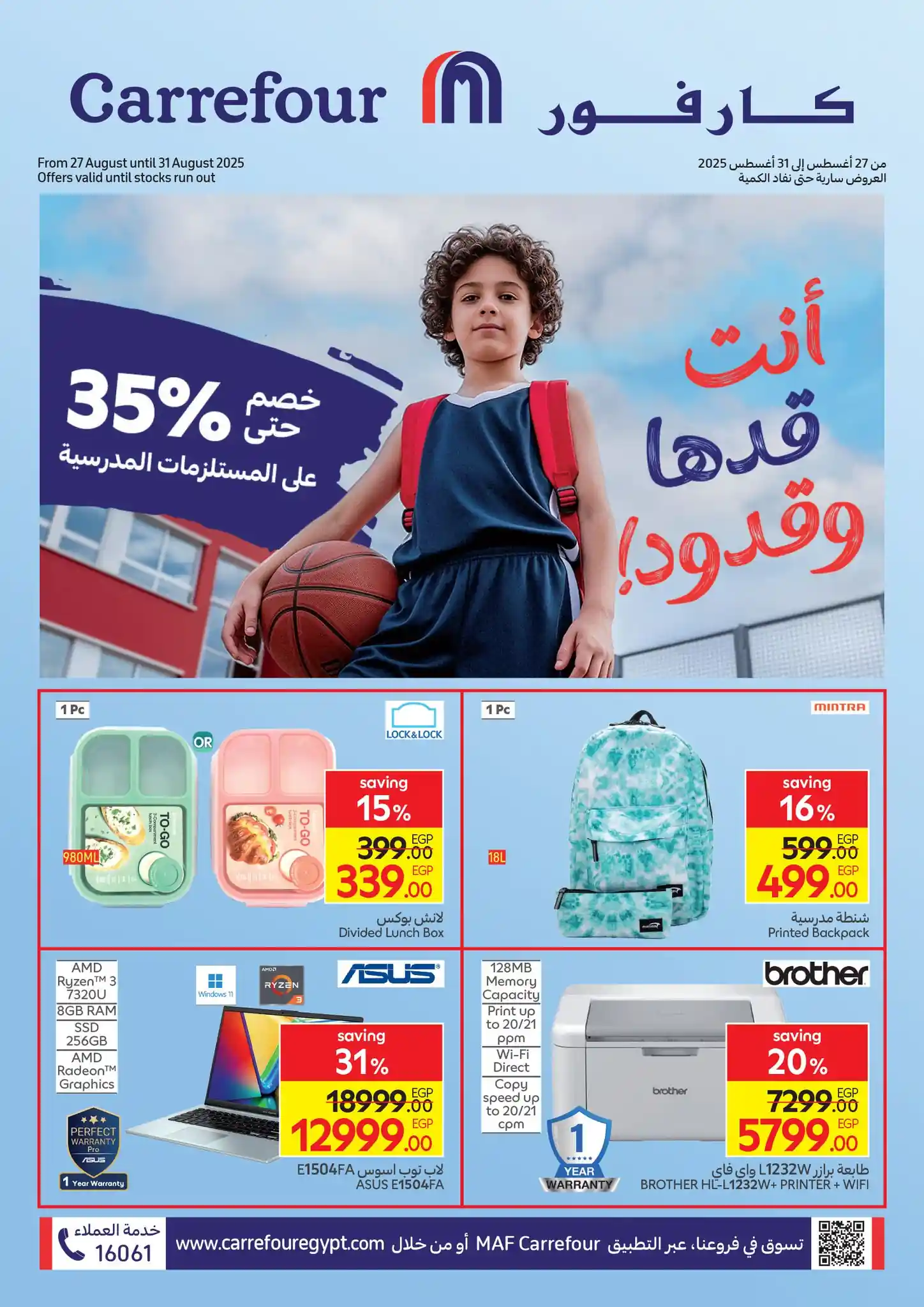 عروض كارفور مصر اليوم 27 اغسطس حتى 31 اغسطس 2025 مستلزمات المدارس