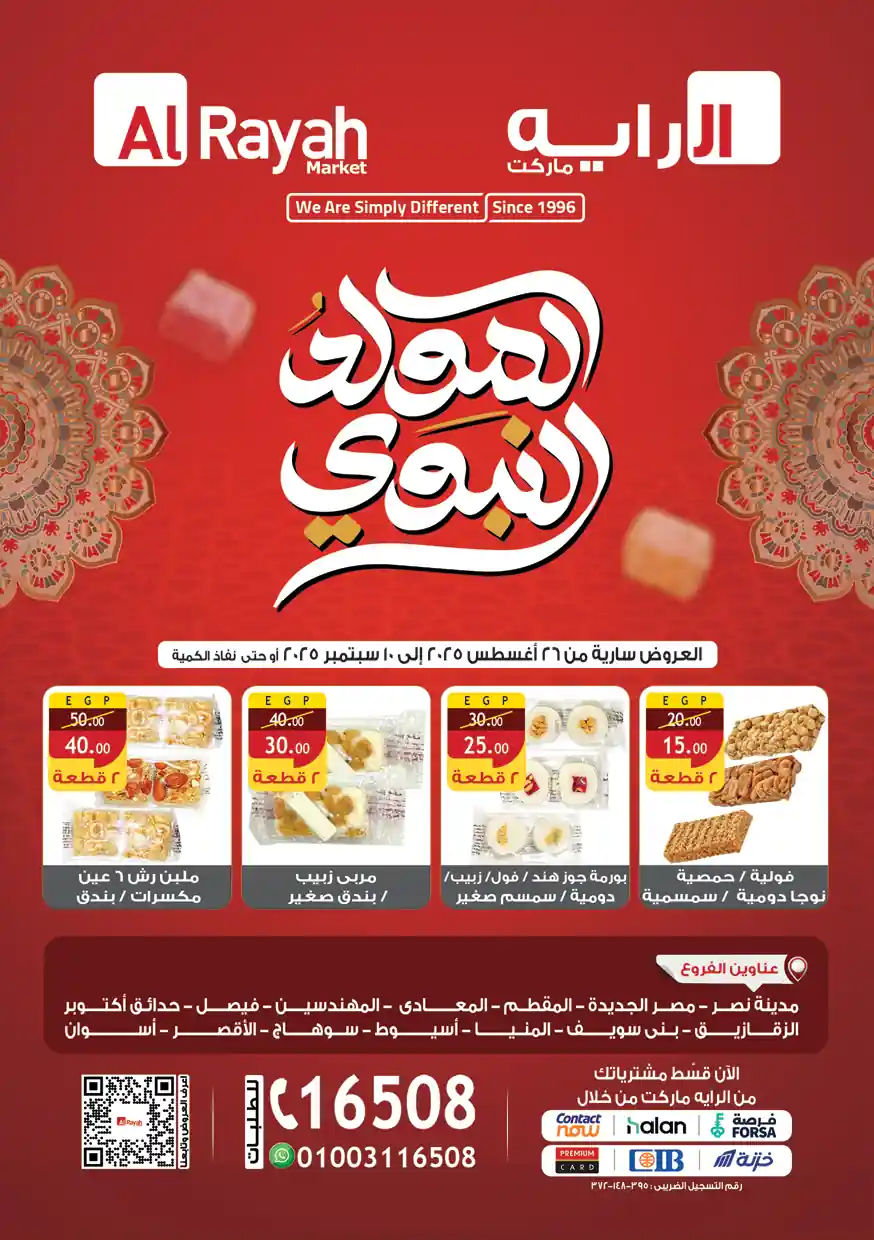 عروض الراية ماركت من 27 اغسطس حتى 10 سبتمبر 2025 خصومات حلاوة المولد