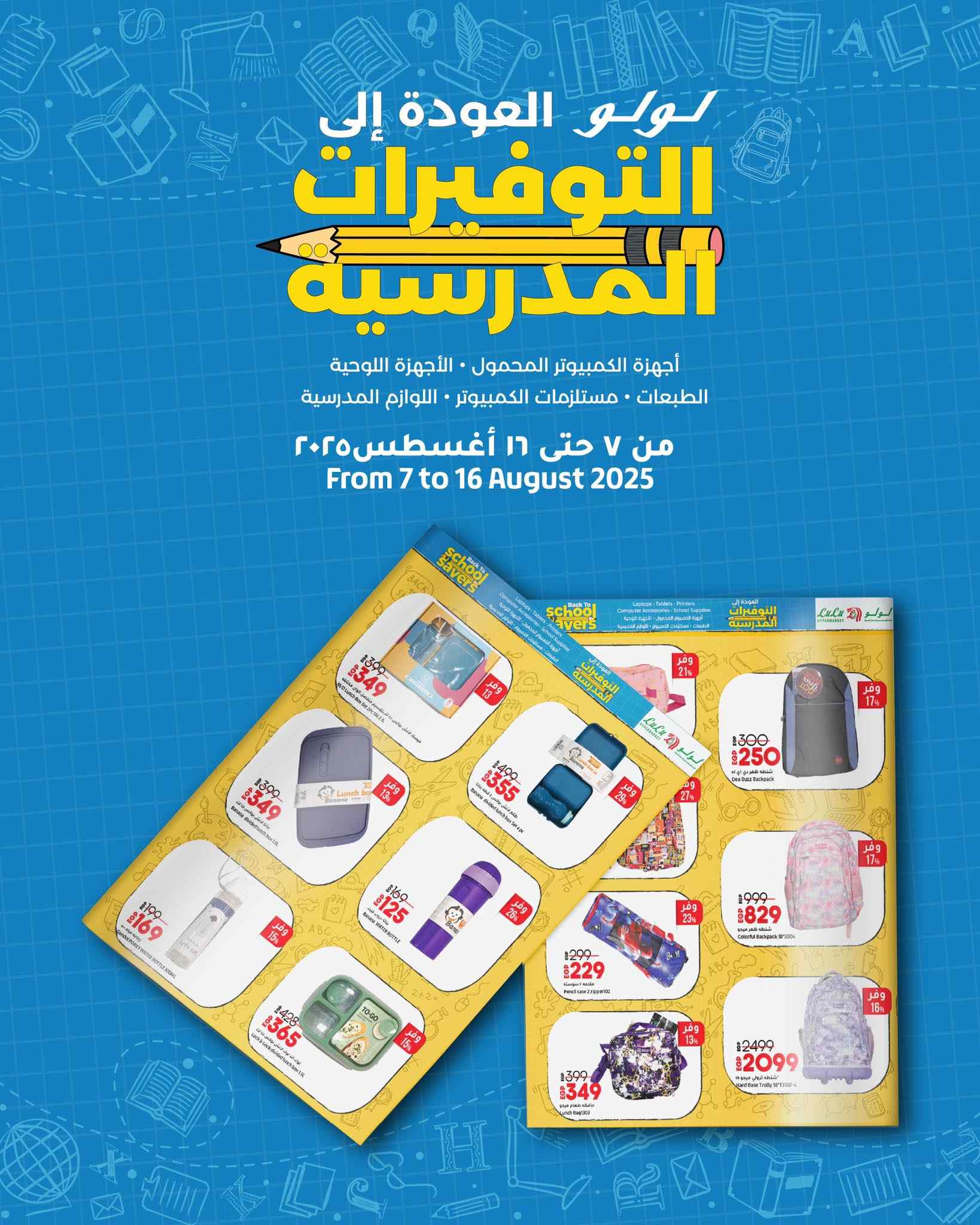 عروض لولو مصر اليوم 7 اغسطس حتى 16 اغسطس 2025 التوفيرات المدرسية