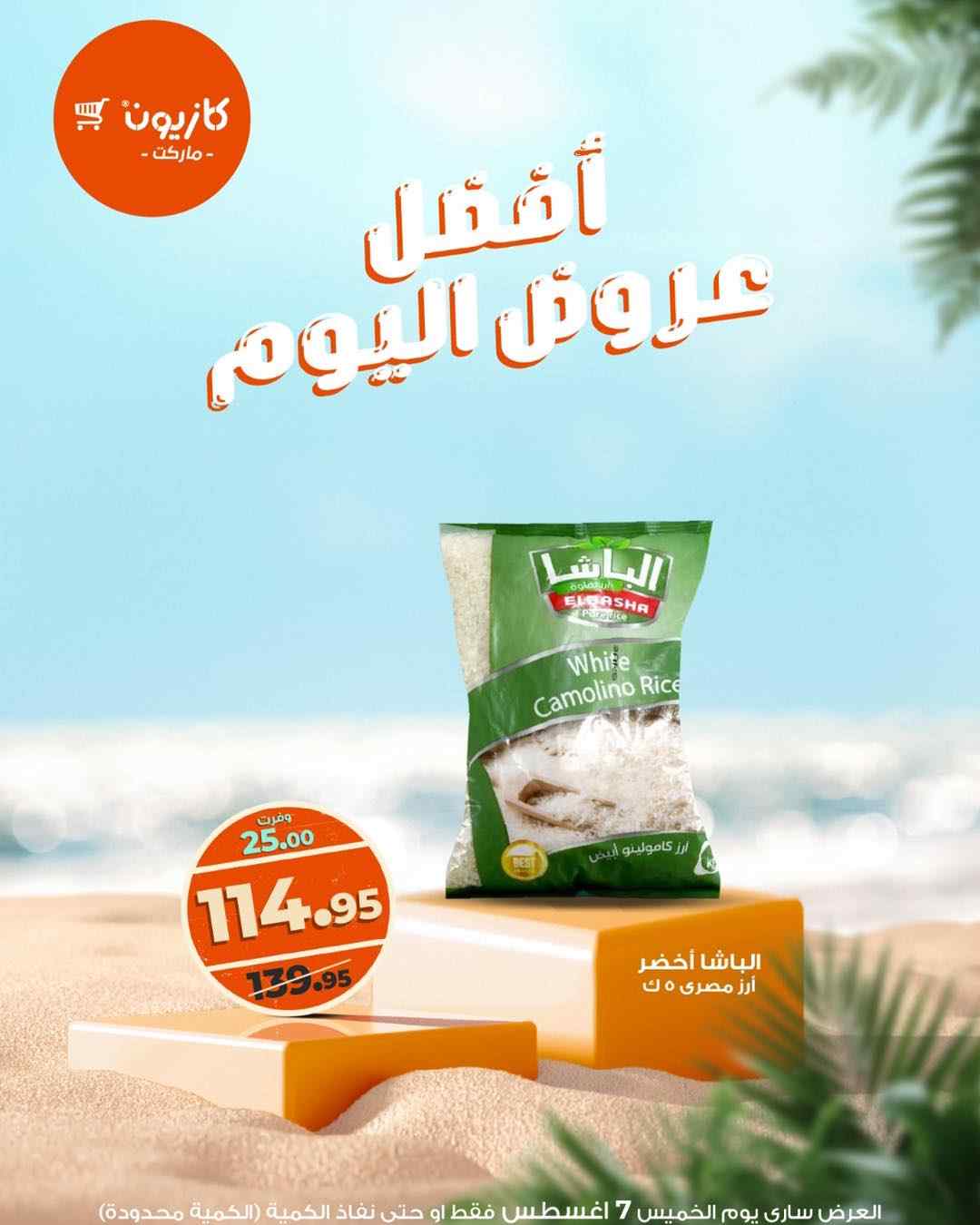 عروض كازيون اليوم الخميس 7 اغسطس 2025 افضل عروض اليوم