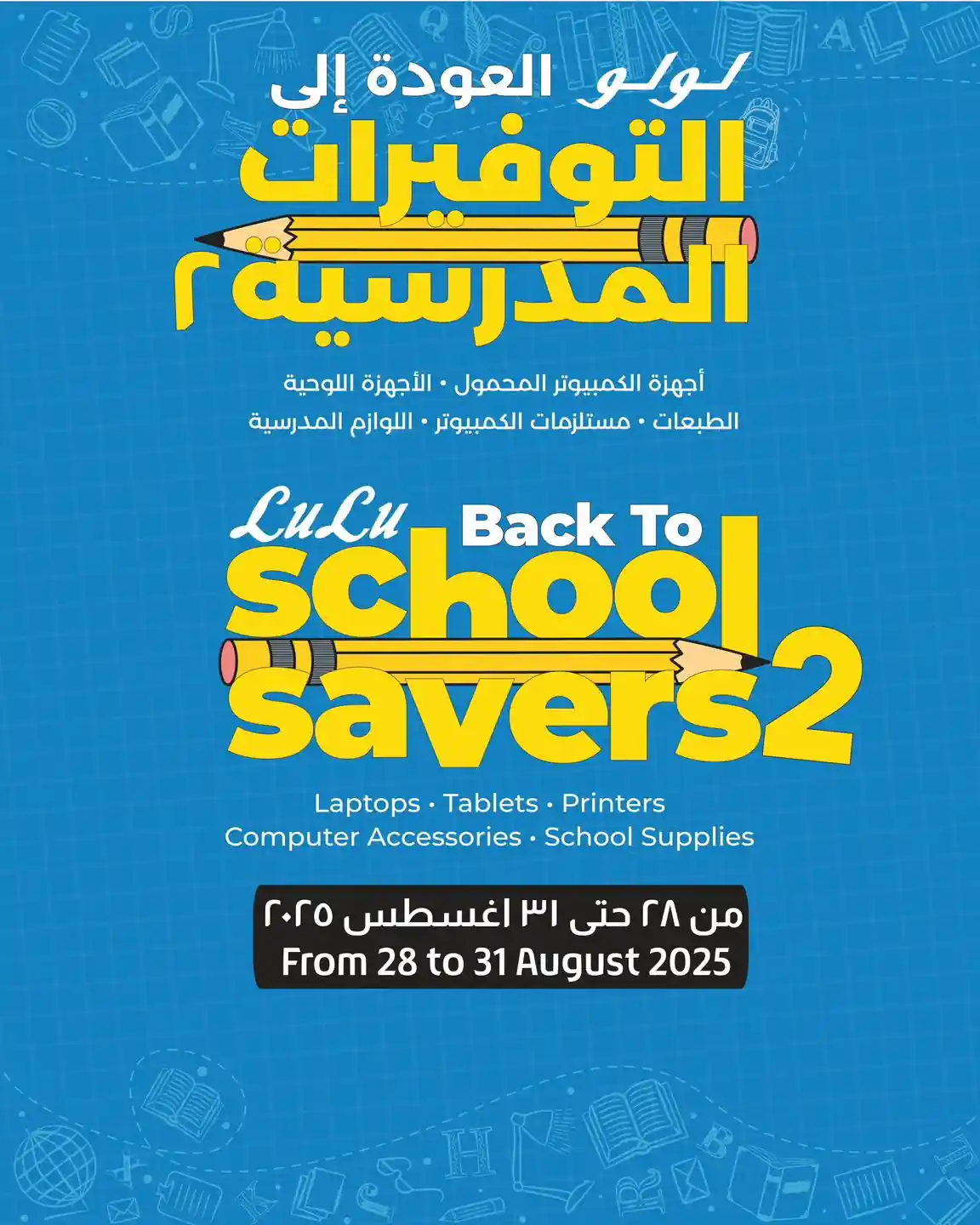 عروض لولو مصر اليوم 28 اغسطس حتى 31 اغسطس 2025 التوفيرات المدرسية