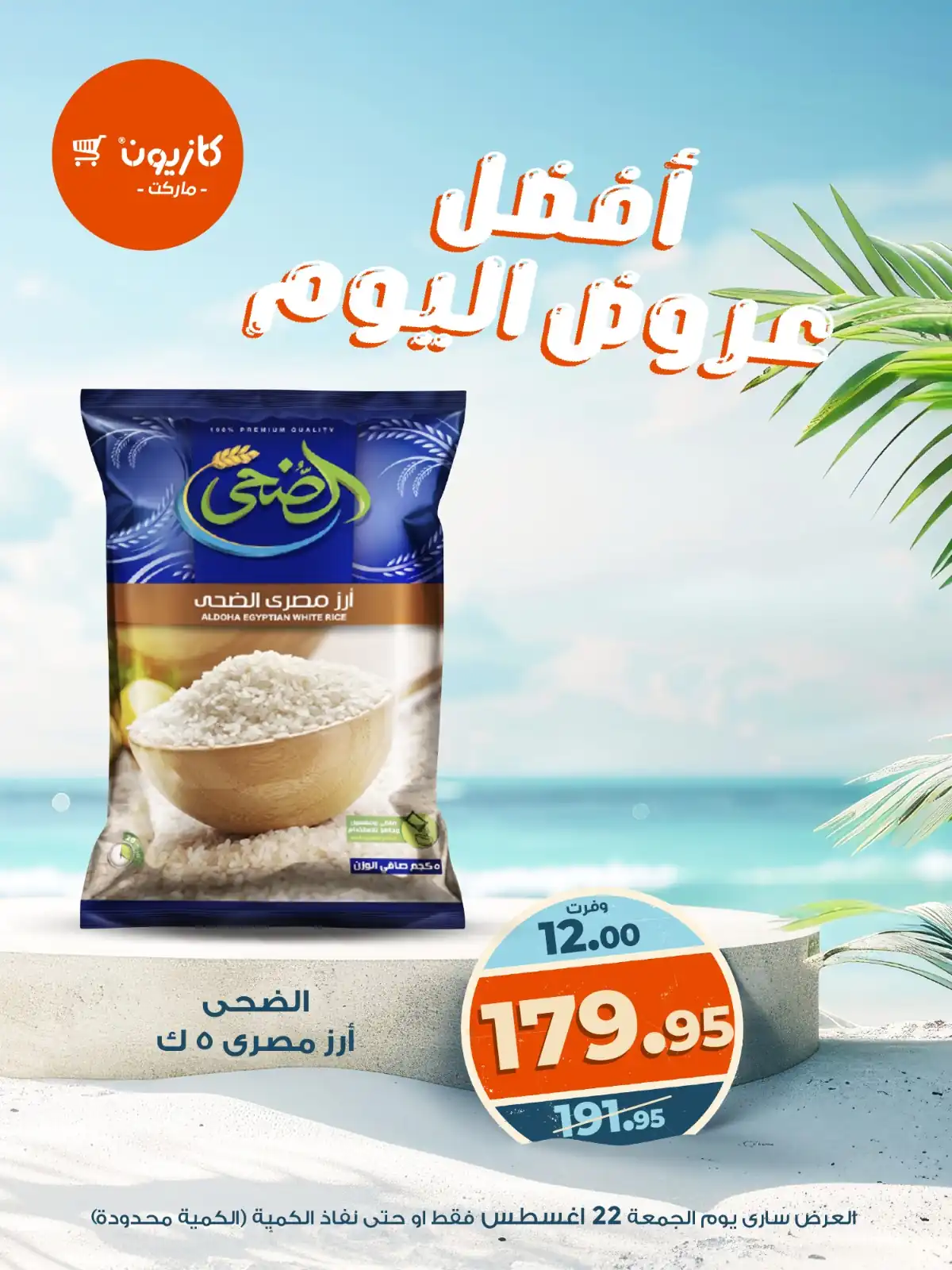 عروض كازيون اليوم 22 اغسطس 2025 افضل عروض اليوم