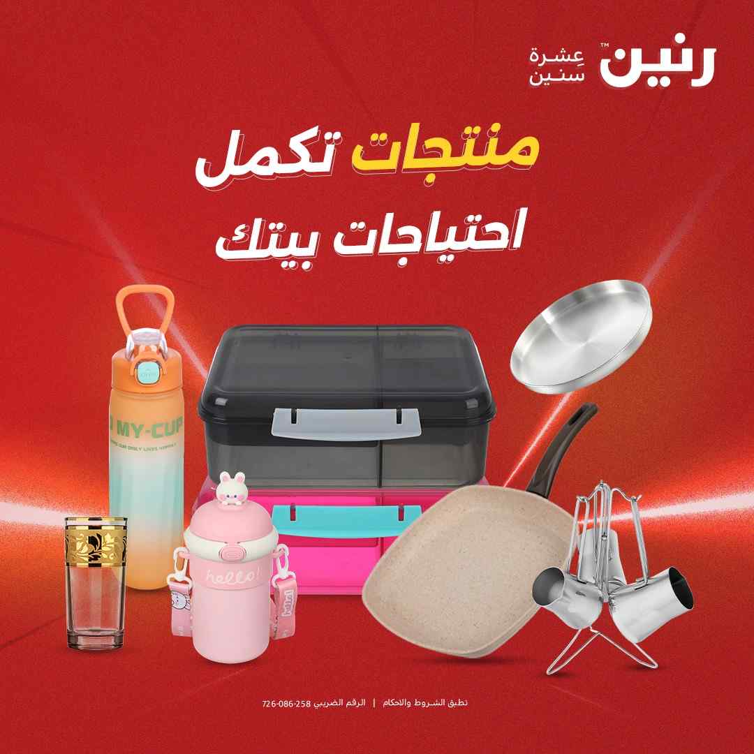عروض رنين اليوم