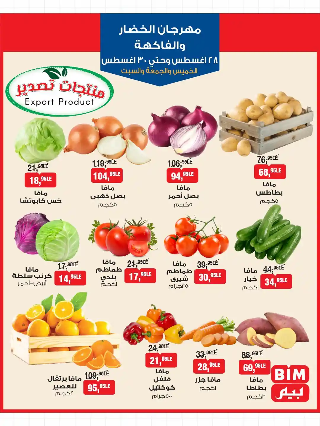 عروض بيم اليوم 28 اغسطس حتى 30 اغسطس 2025 كل الفروع
