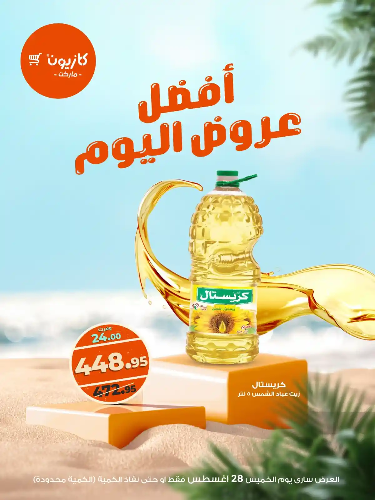 عروض كازيون اليوم الخميس 28 اغسطس 2025 افضل عروض اليوم