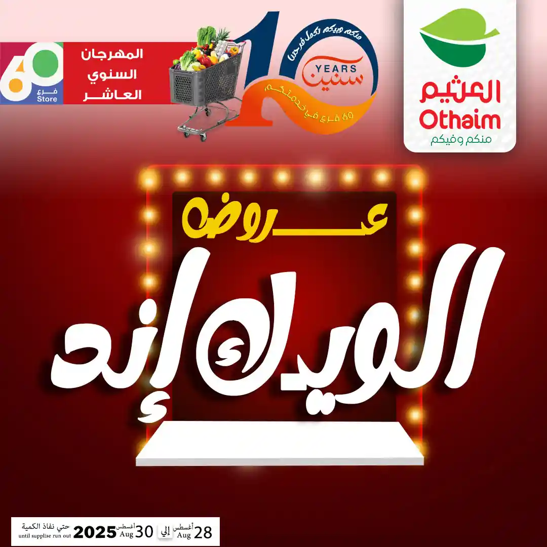 عروض العثيم مصر اليوم 28 اغسطس حتى 30 اغسطس 2025 الويك اند