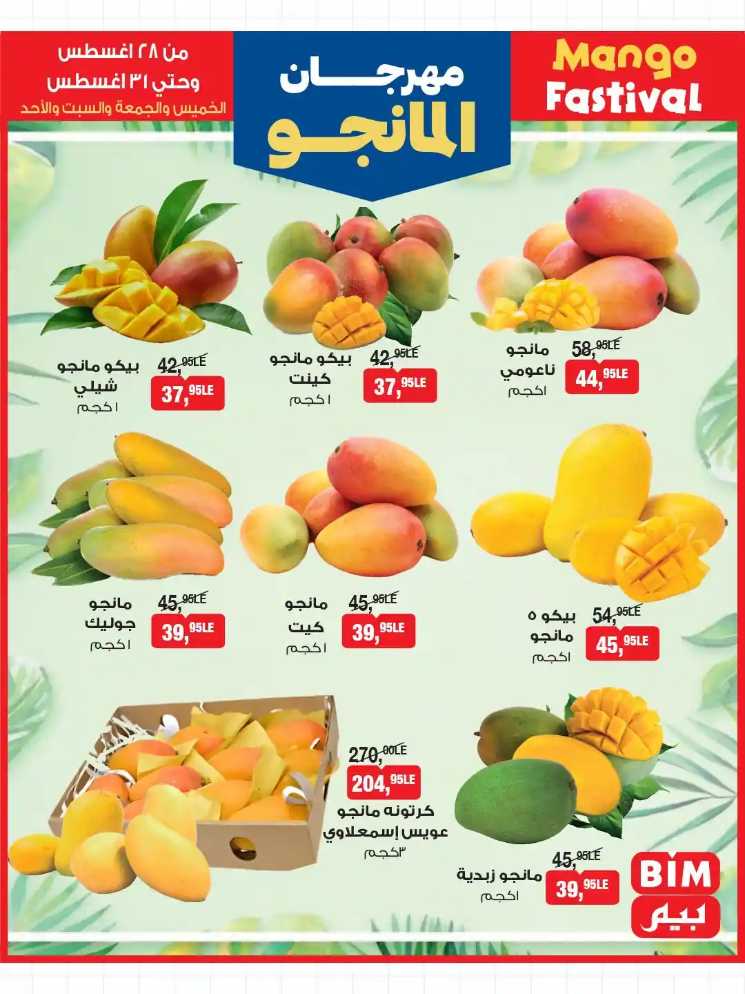 عروض بيم اليوم 28 اغسطس حتى 31 اغسطس 2025 كل الفروع