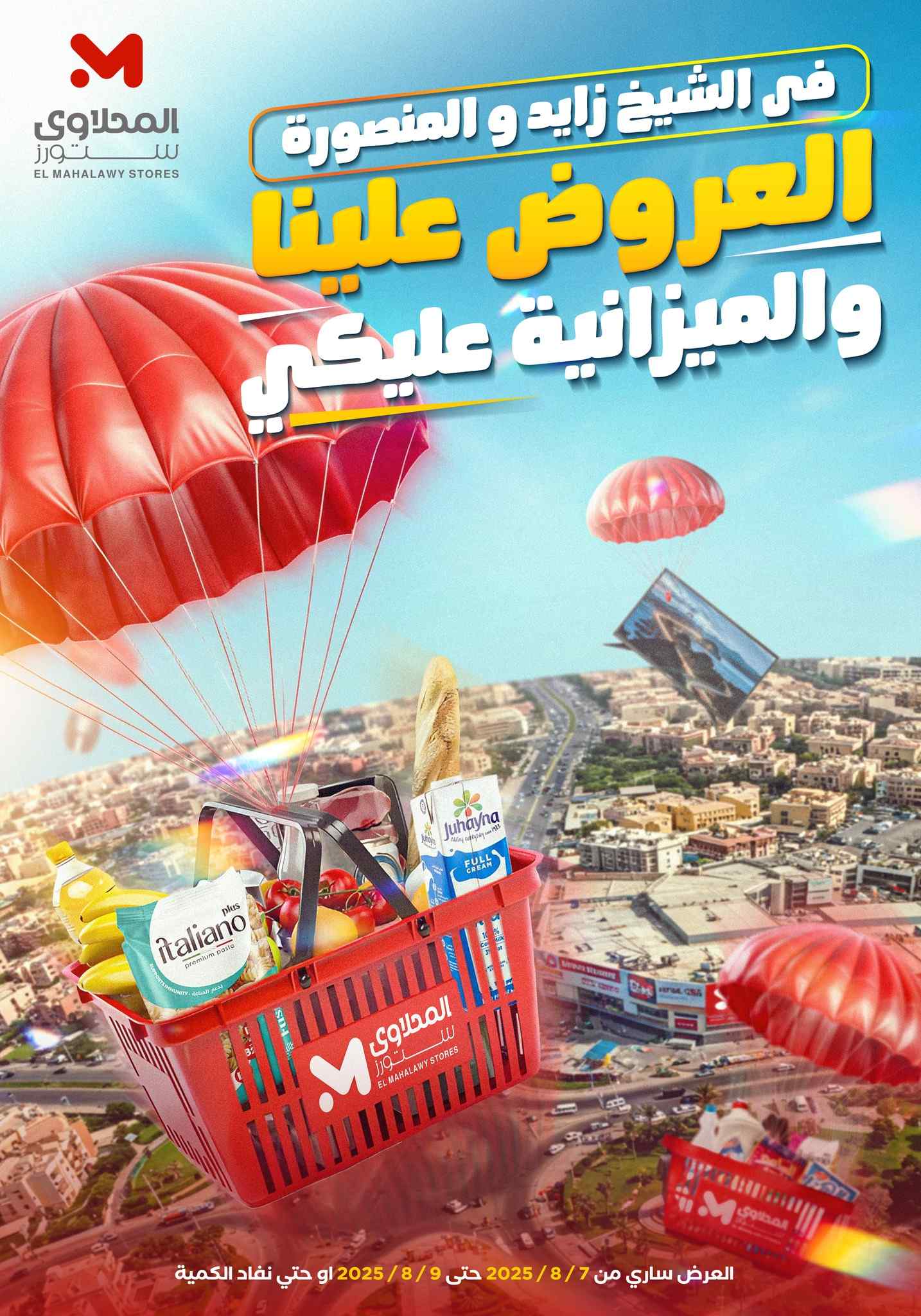 عروض المحلاوى ستورز من 7 اغسطس حتى 9 اغسطس 2025 الشيخ زايد والمنصورة