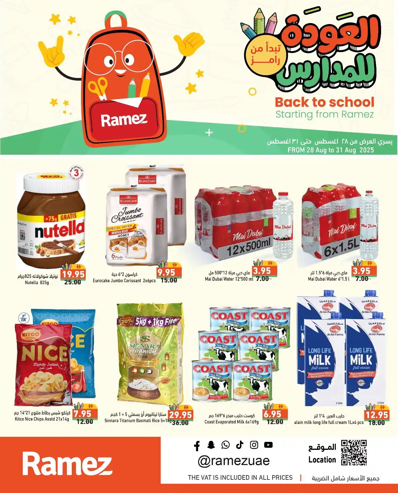 عروض رامز الامارات من 28 اغسطس حتى 31 اغسطس 2025 العودة للمدرسة