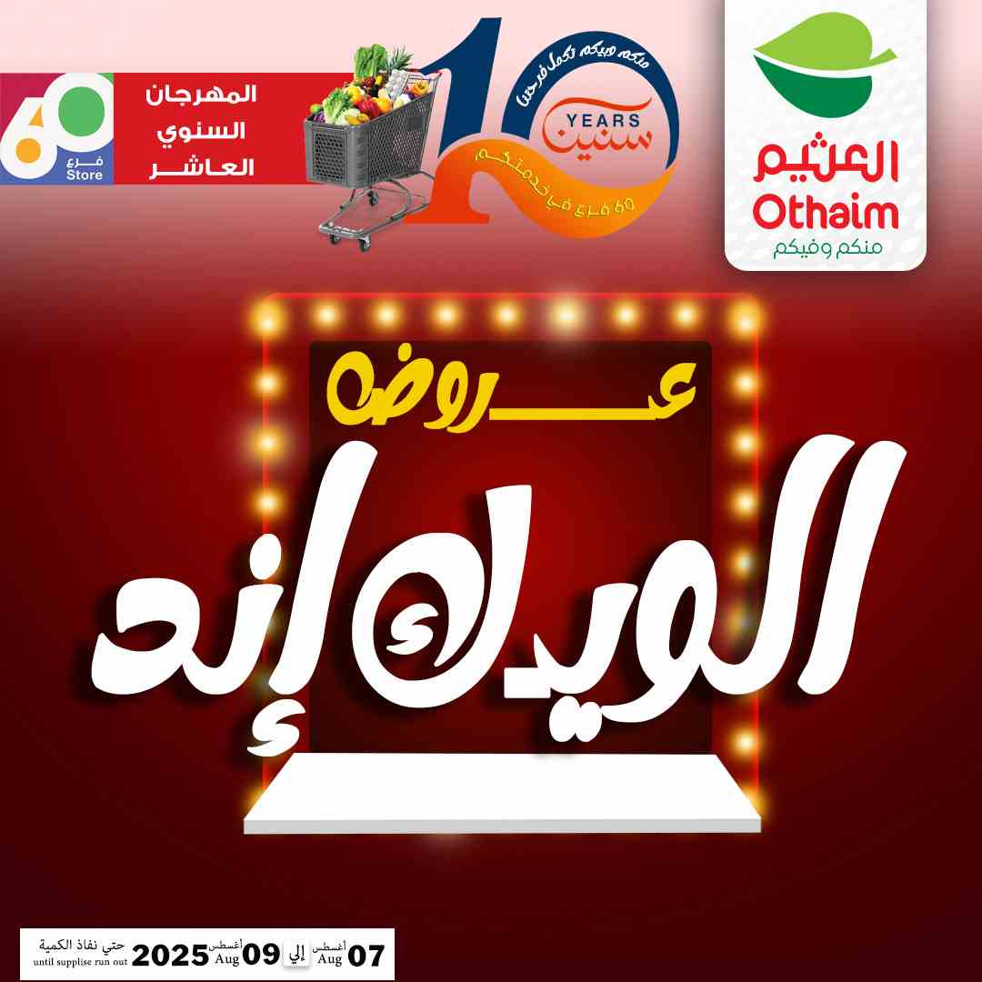 عروض العثيم مصر اليوم 7 اغسطس حتى 9 اغسطس 2025 الويك اند
