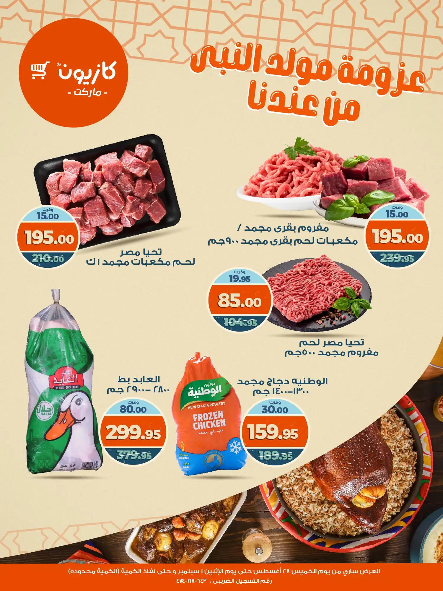 عروض كازيون اليوم 28 اغسطس حتى 1 سبتمبر 2025 عزومة مولد النبى