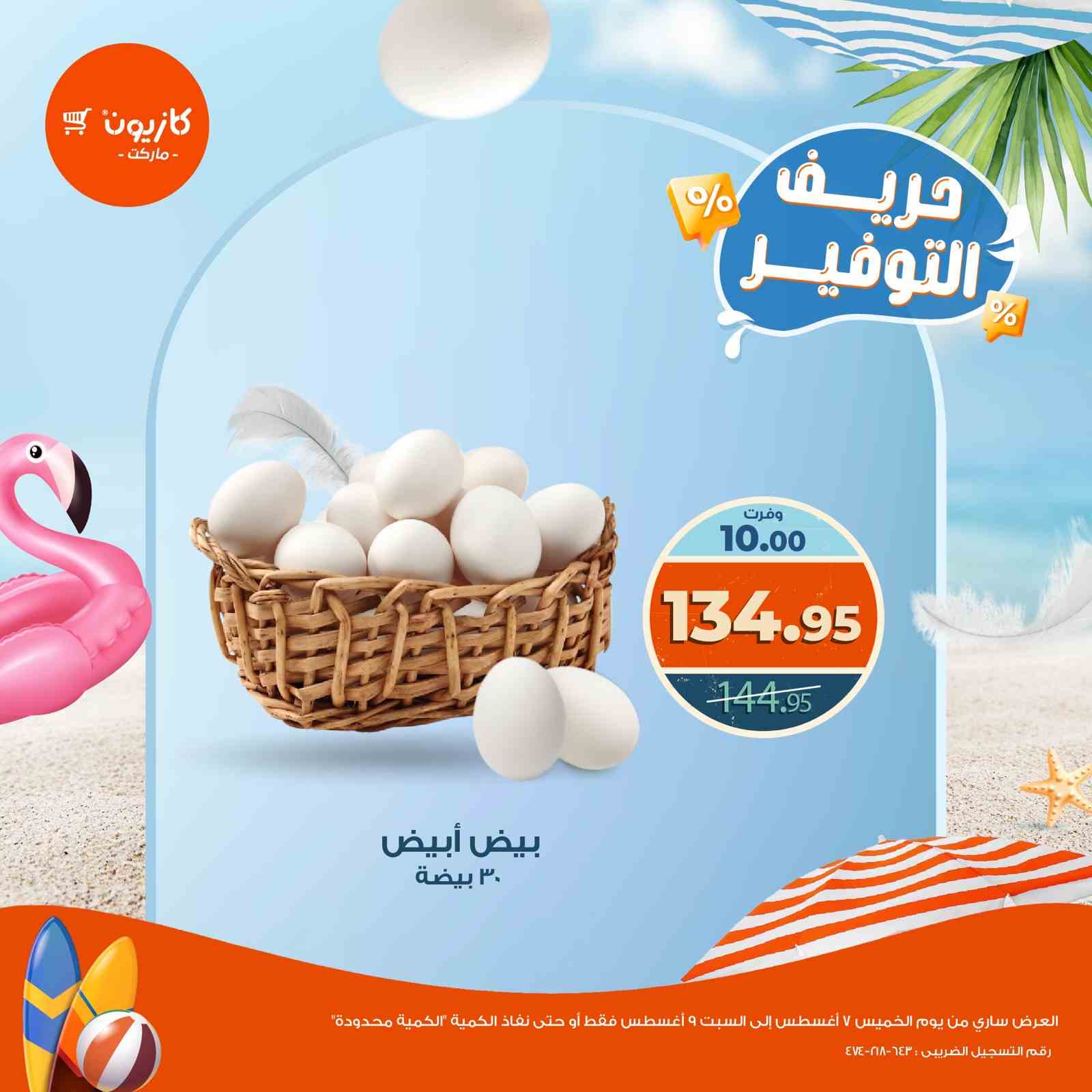 عروض كازيون اليوم 7 اغسطس حتى 9 اغسطس 2025 حريف التوفير