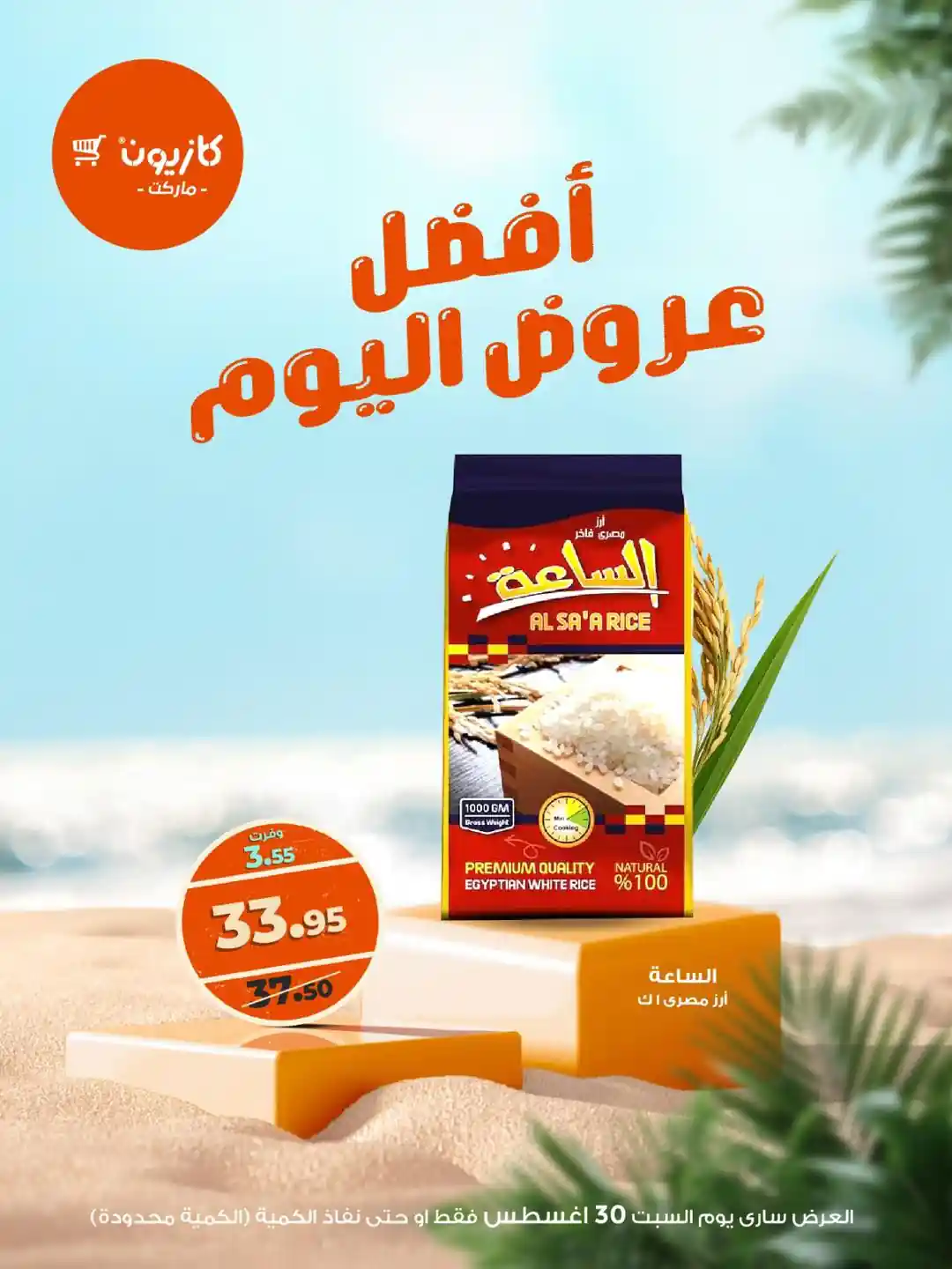 عروض كازيون اليوم السبت 30 اغسطس 2025 افضل عروض اليوم