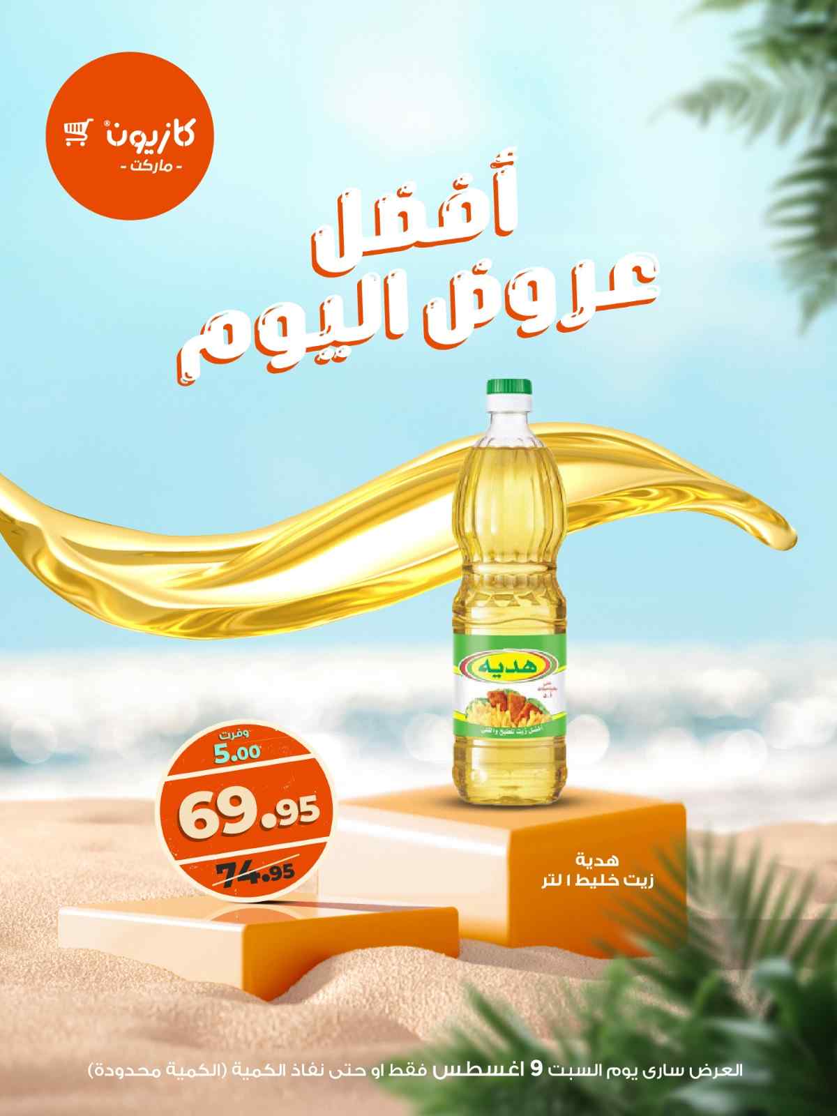 عروض كازيون اليوم السبت 9 اغسطس 2025 افضل عروض اليوم