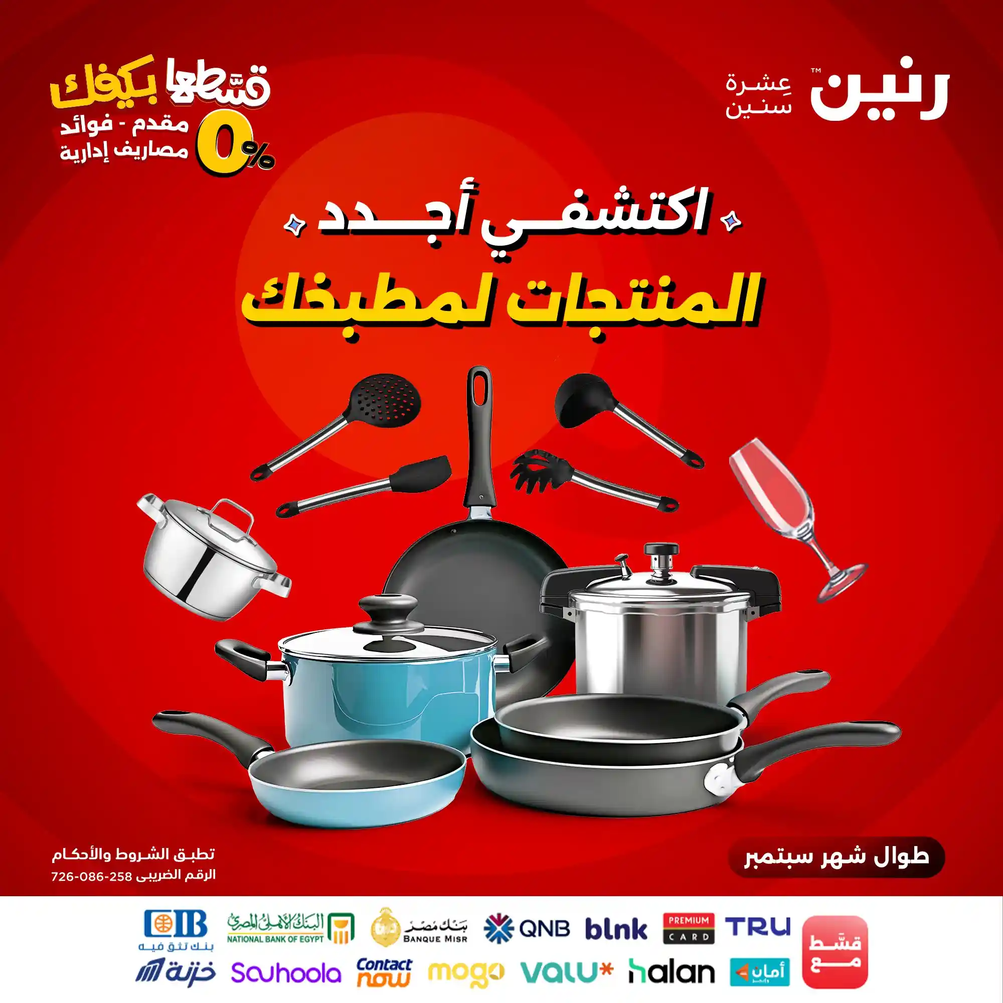عروض رنين اليوم الاثنين 1 سبتمبر 2025 للادوات المنزلية