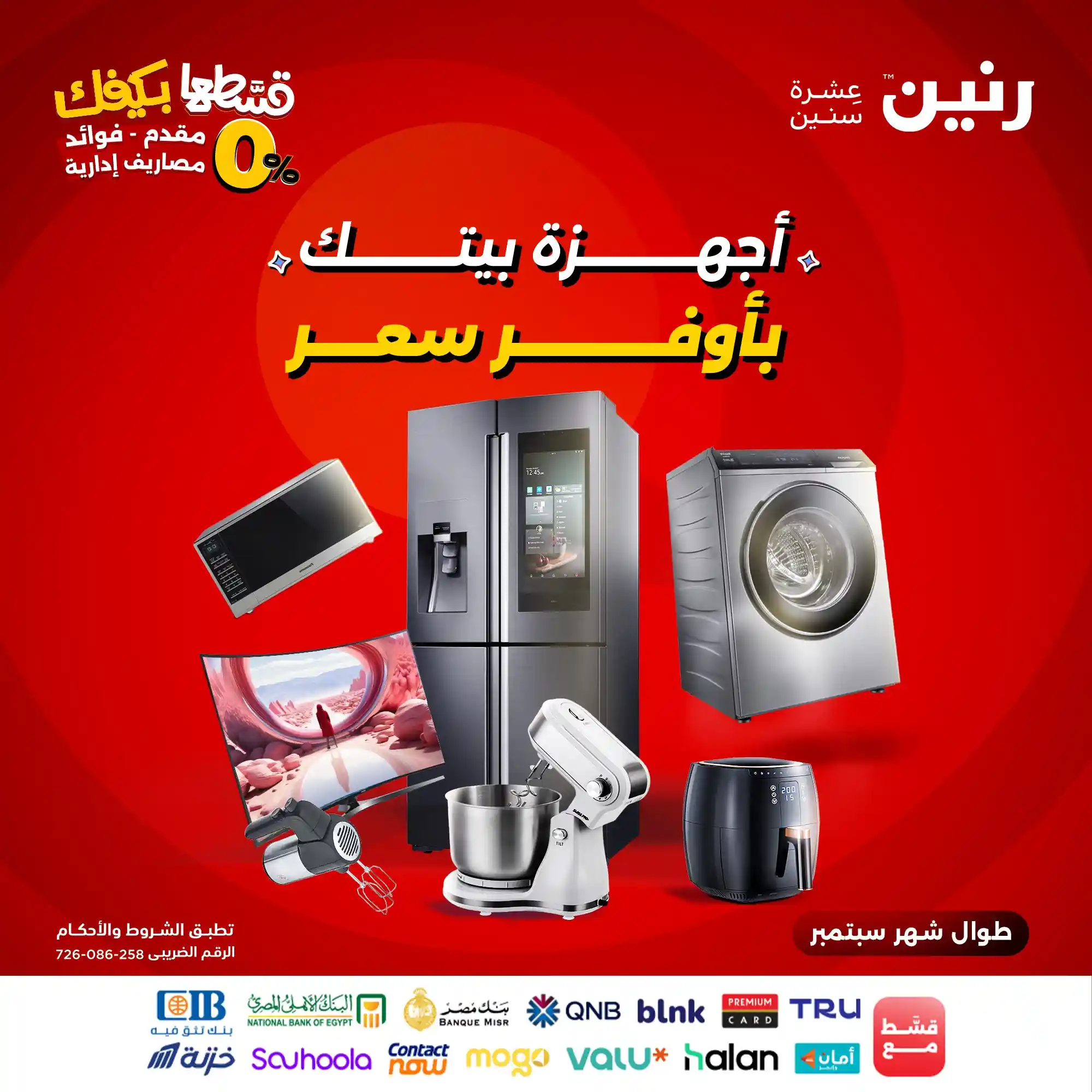 عروض رنين اليوم الاثنين 1 سبتمبر 2025 خصومات الاجهزة الكهربائية