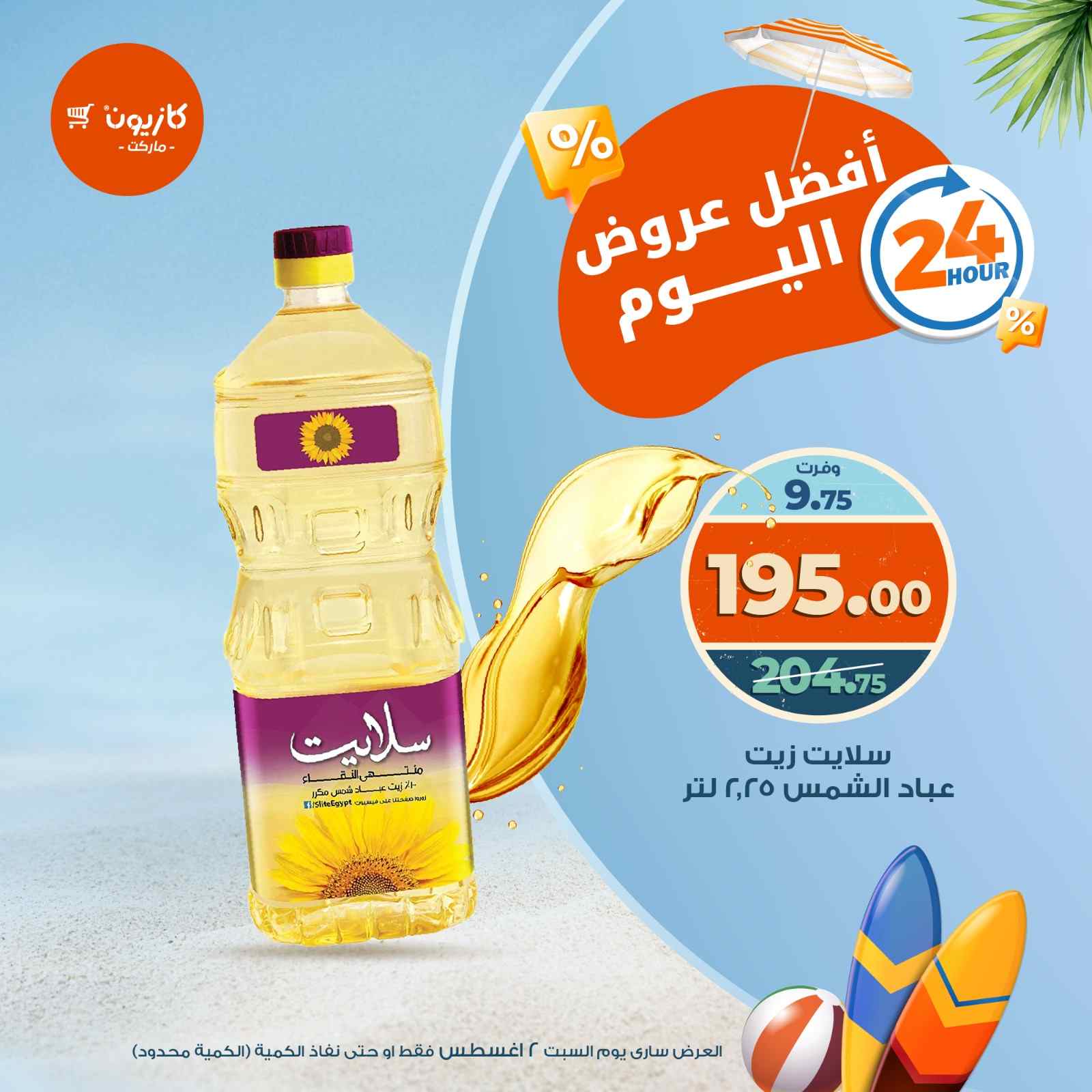 عروض كازيون اليوم السبت 2 اغسطس 2025 افضل عروض اليوم