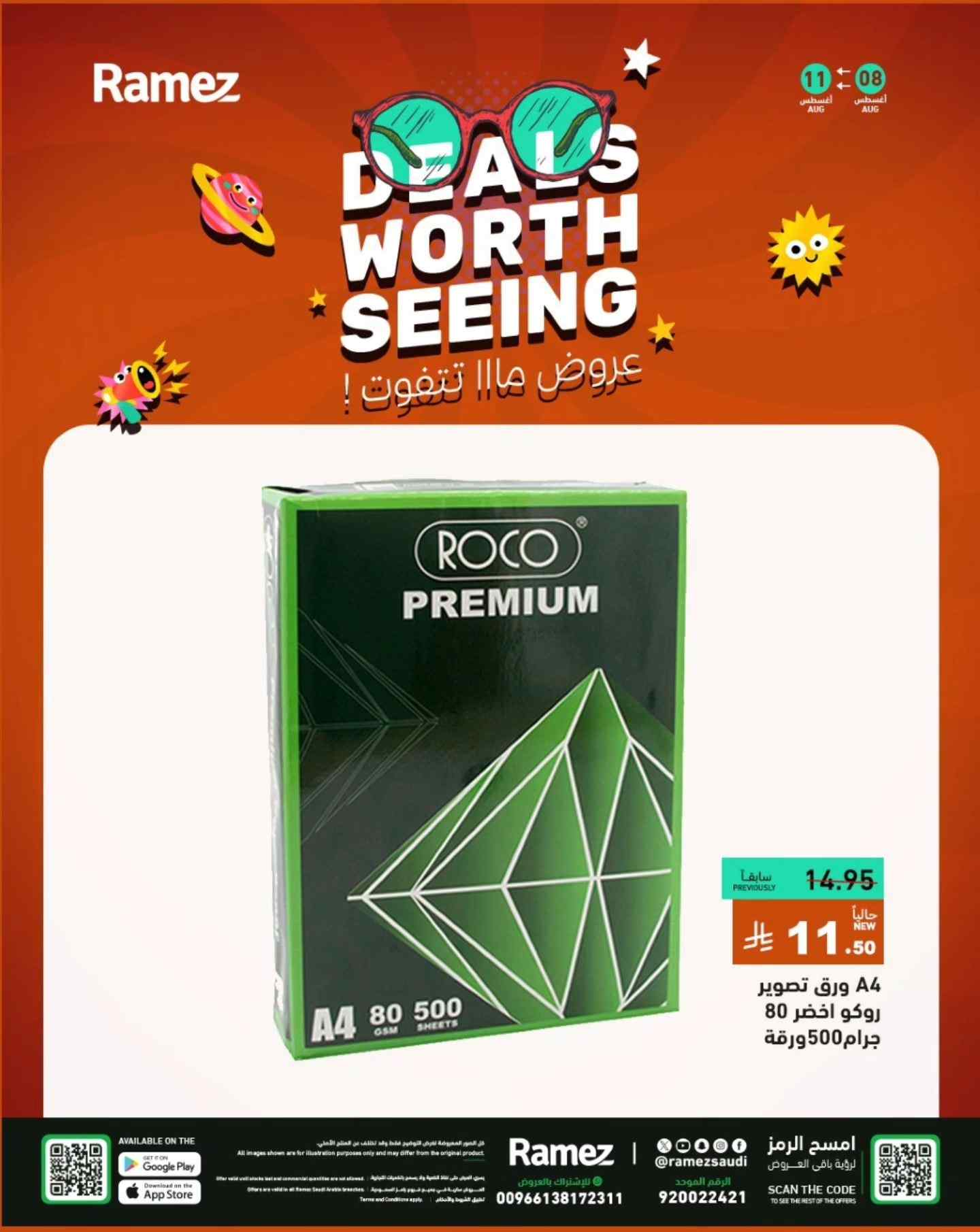 عروض رامز السعودية اليوم 8 اغسطس حتى 11 اغسطس 2025