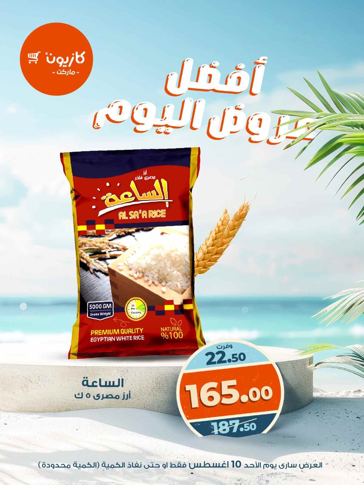 عروض كازيون اليوم الاحد 10 اغسطس 2025 افضل عروض اليوم