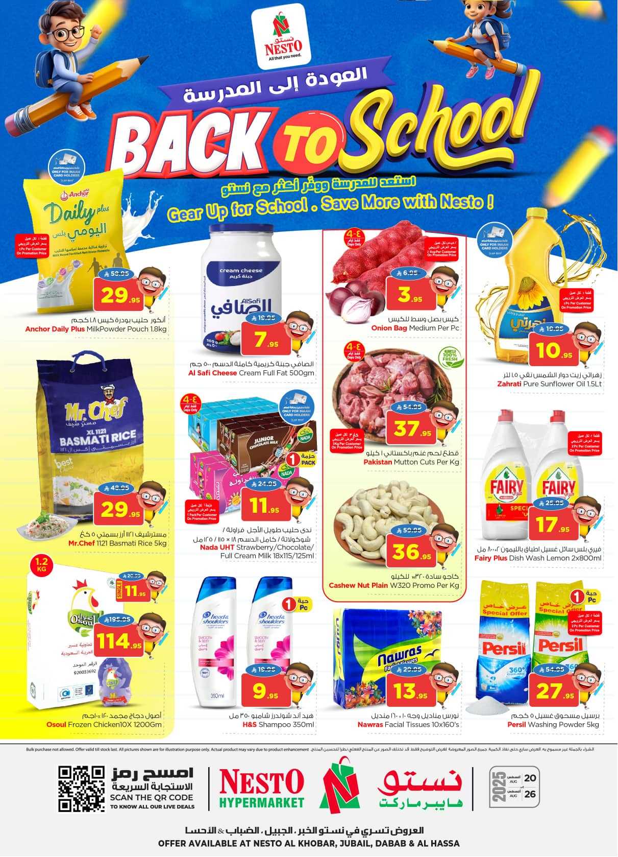 عروض نستو الخبر الجبيل الدمام الاحساء اليوم 20 اغسطس حتى 26 اغسطس 2025 العودة الى المدرسة
