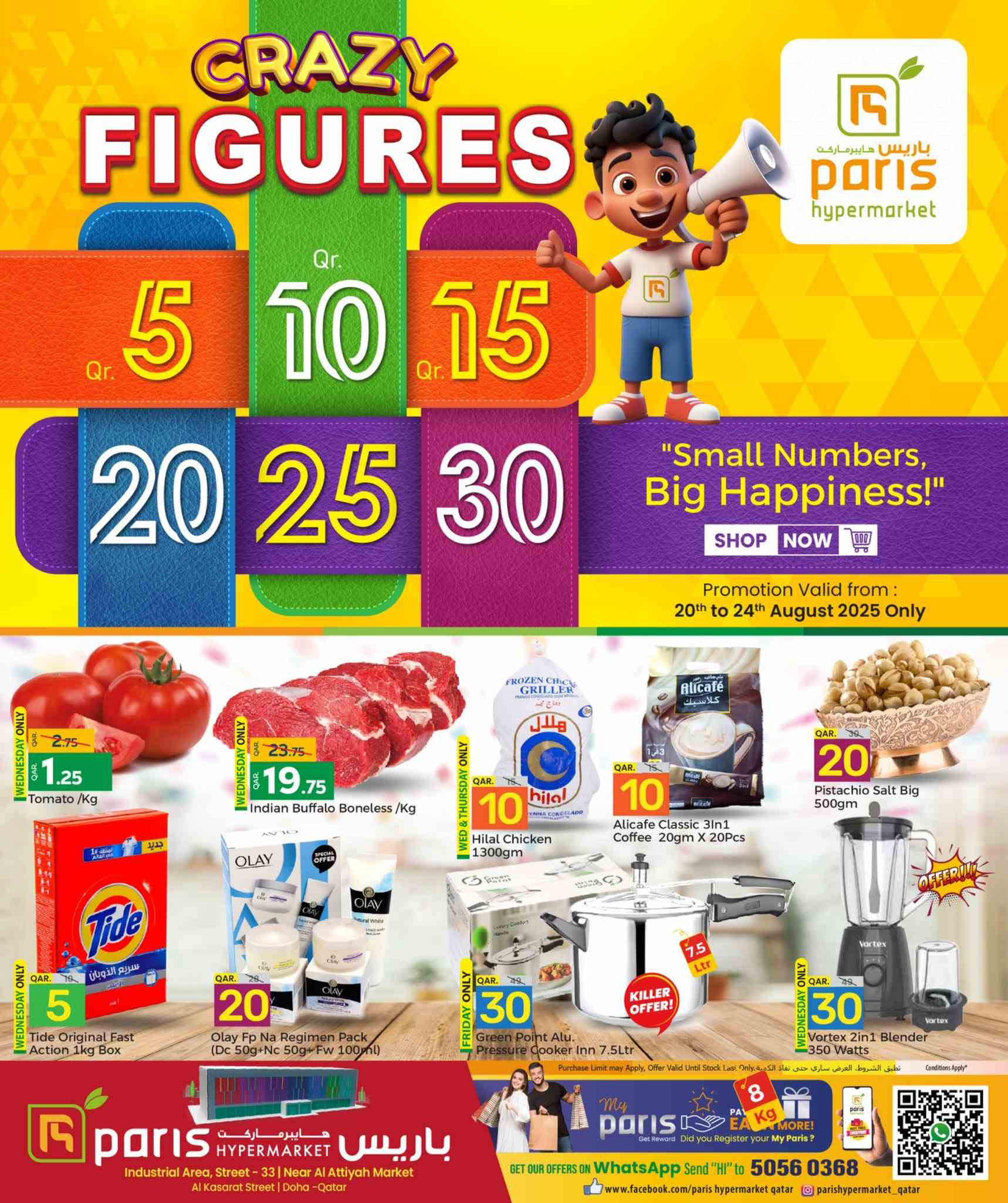 عروض باريس هايبر قطر اليوم 20 اغسطس حتى 24 اغسطس 2025