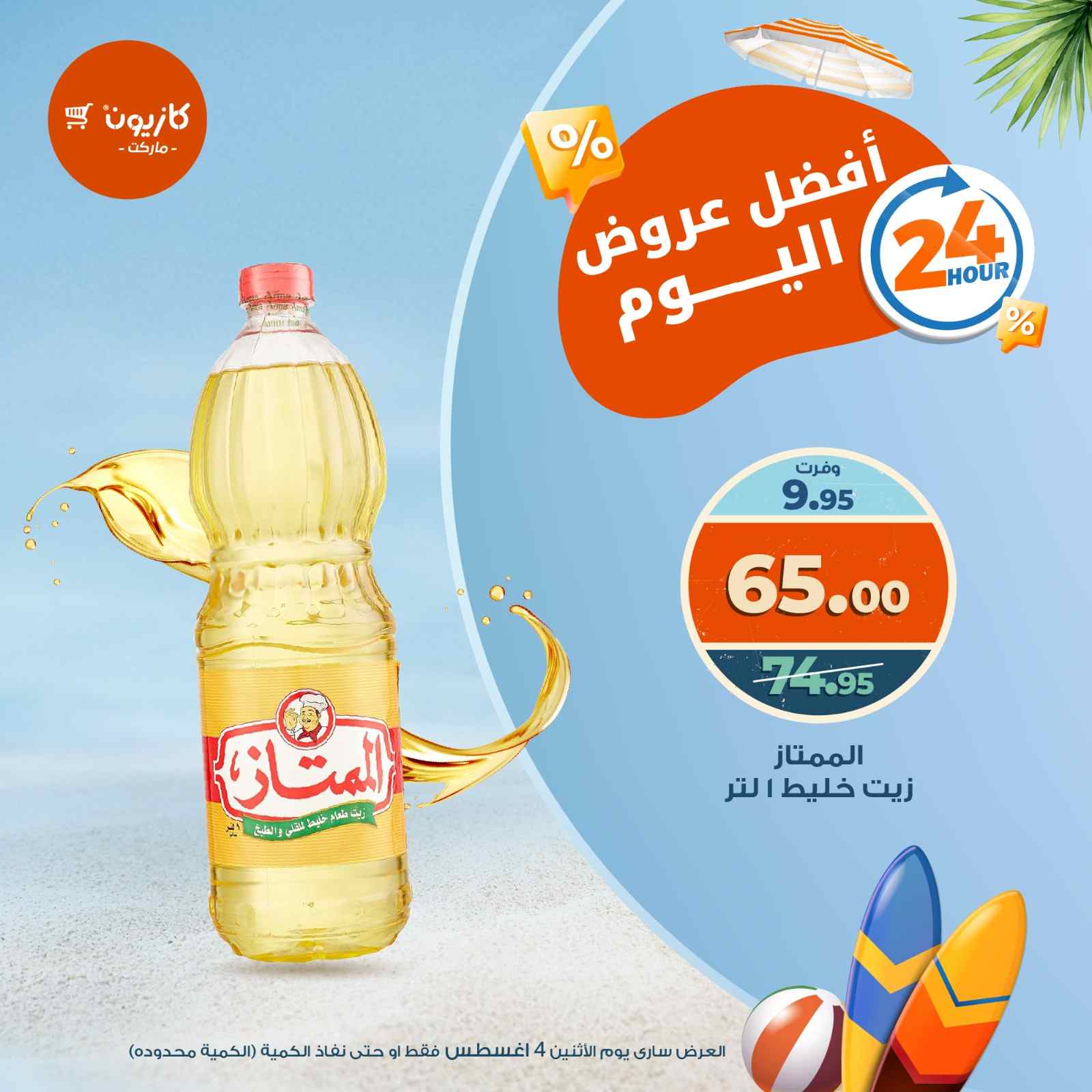 عروض كازيون اليوم الاثنين 4 اغسطس 2025 افضل عروض اليوم