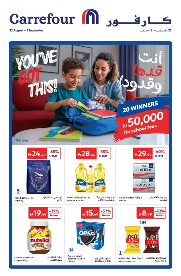 عروض كارفور الامارات اليوم 22 اغسطس حتى 1 سبتمبر 2025 قدها وقدود