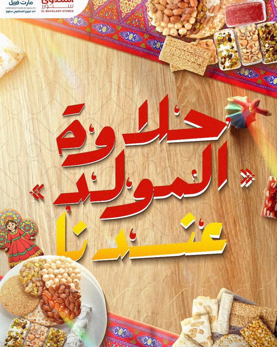 عروض المحلاوى ستورز من 23 اغسطس حتى 25 اغسطس 2025 حلاوة المولد