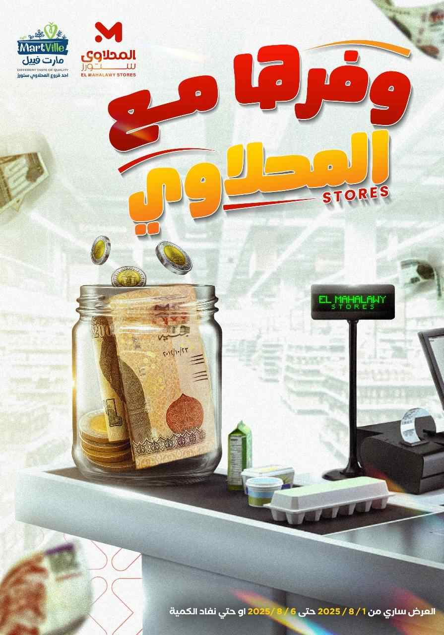 عروض المحلاوى ستورز من 1 اغسطس حتى 6 اغسطس 2025 وفرها مع المحلاوى