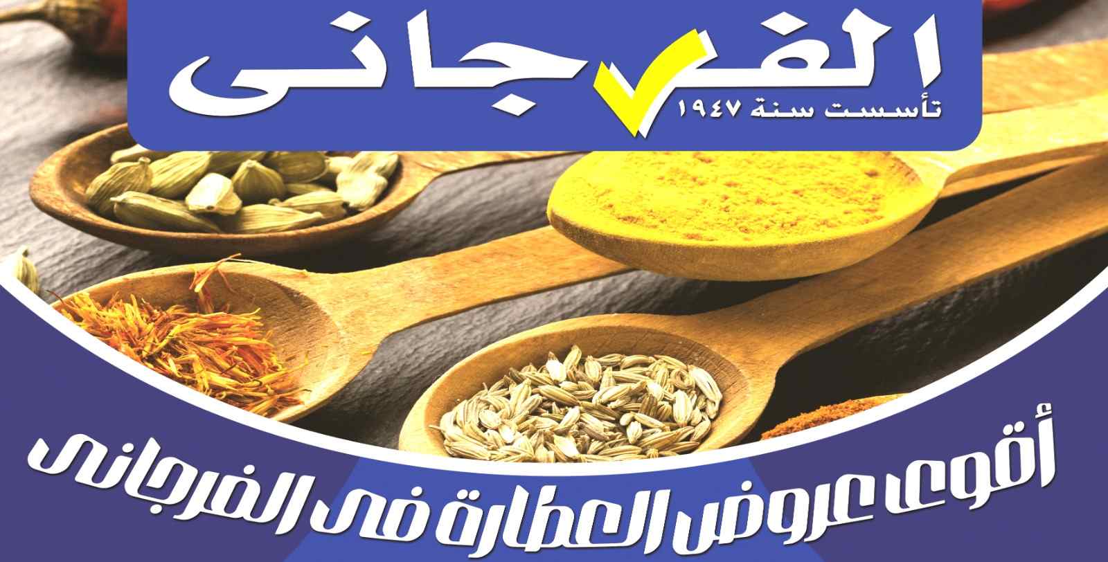 عروض الفرجانى اليوم 2 اغسطس حتى 2 سبتمبر 2025 عروض العطارة