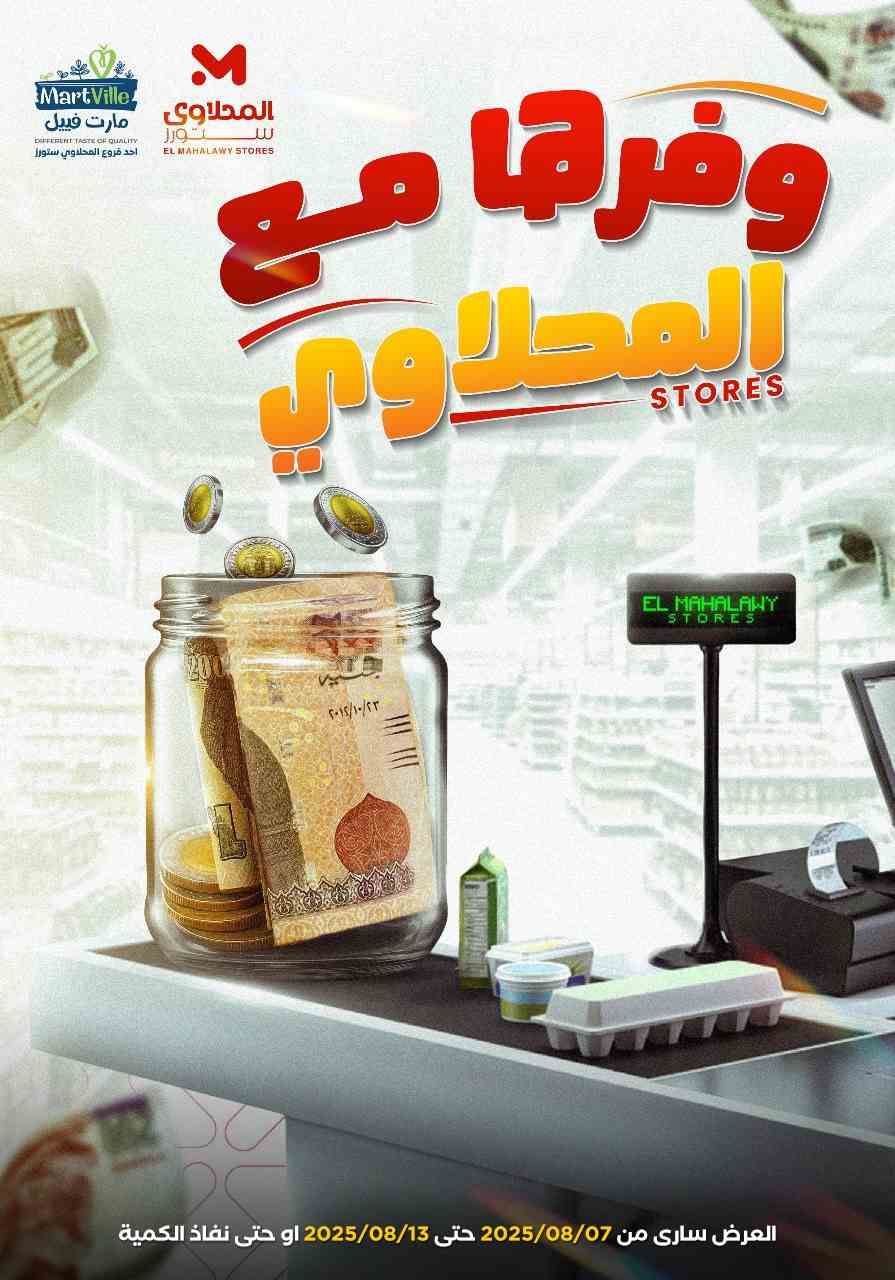 عروض المحلاوى ستورز من 7 اغسطس حتى 13 اغسطس 2025 وفرها مع المحلاوى