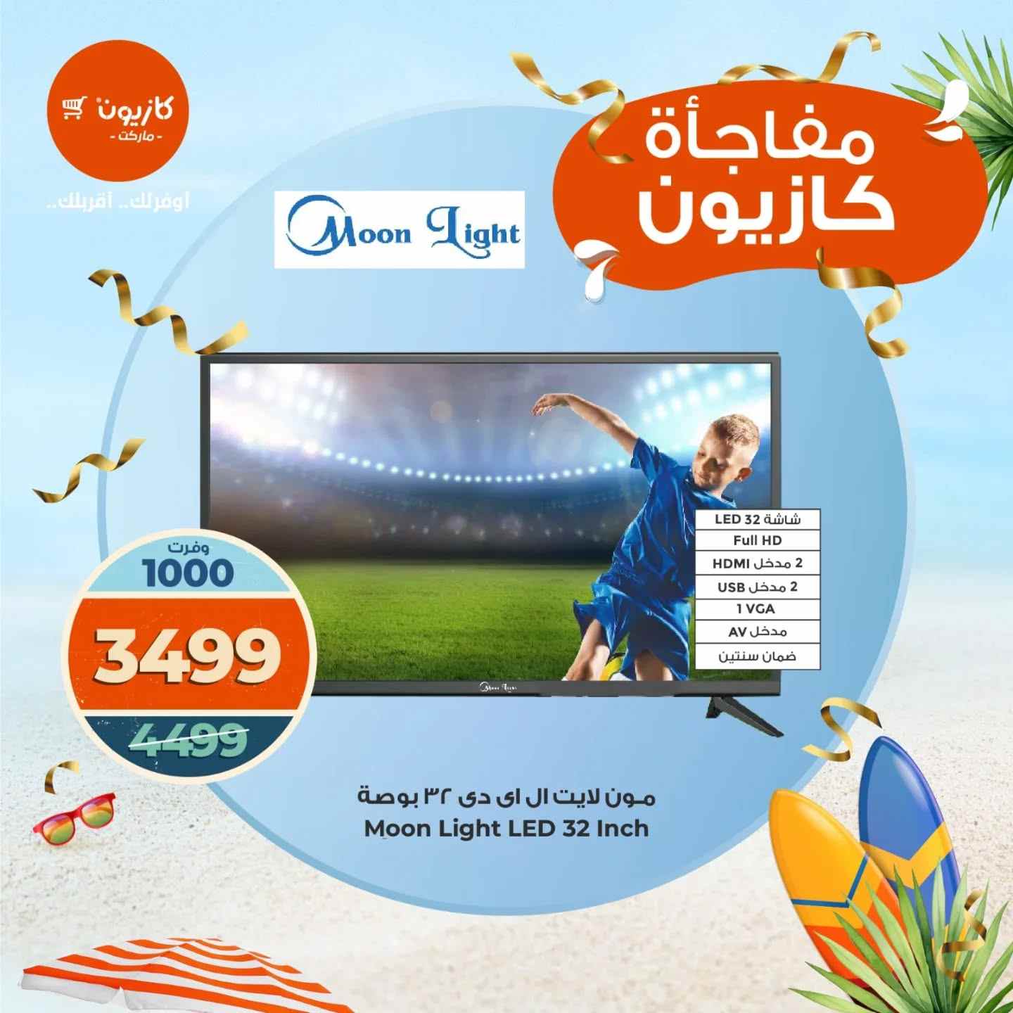عروض كازيون اليوم الاحد والاثنين 10 و 11 اغسطس 2025 مفاجأة كازيون