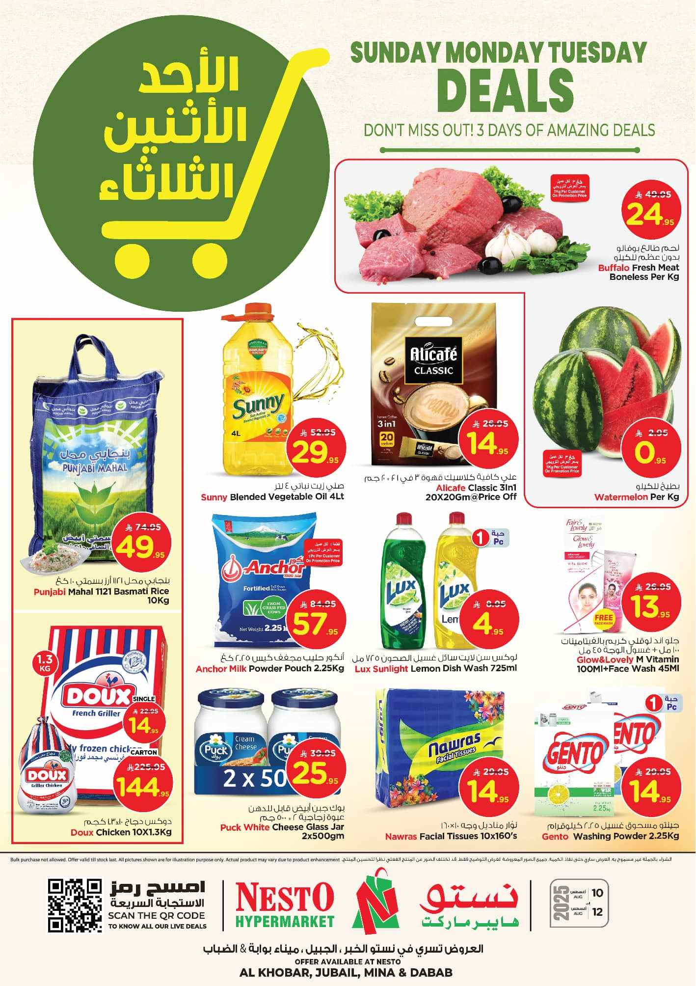 عروض نستو الخبر الجبيل اليوم 10 اغسطس حتى 12 اغسطس 2025