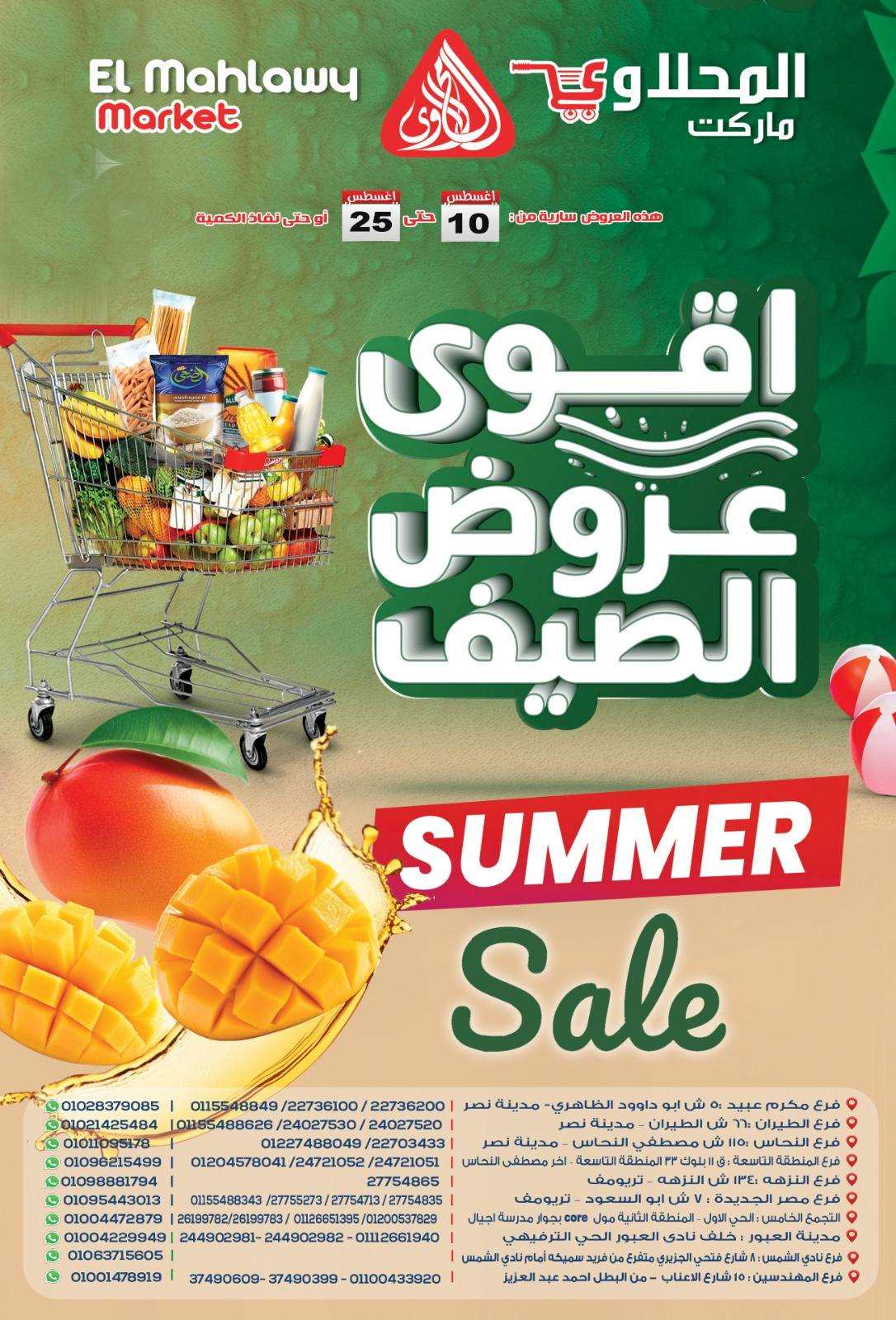 عروض المحلاوى ماركت من 10 اغسطس حتى 25 اغسطس 2025 اقوى عروض الصيف