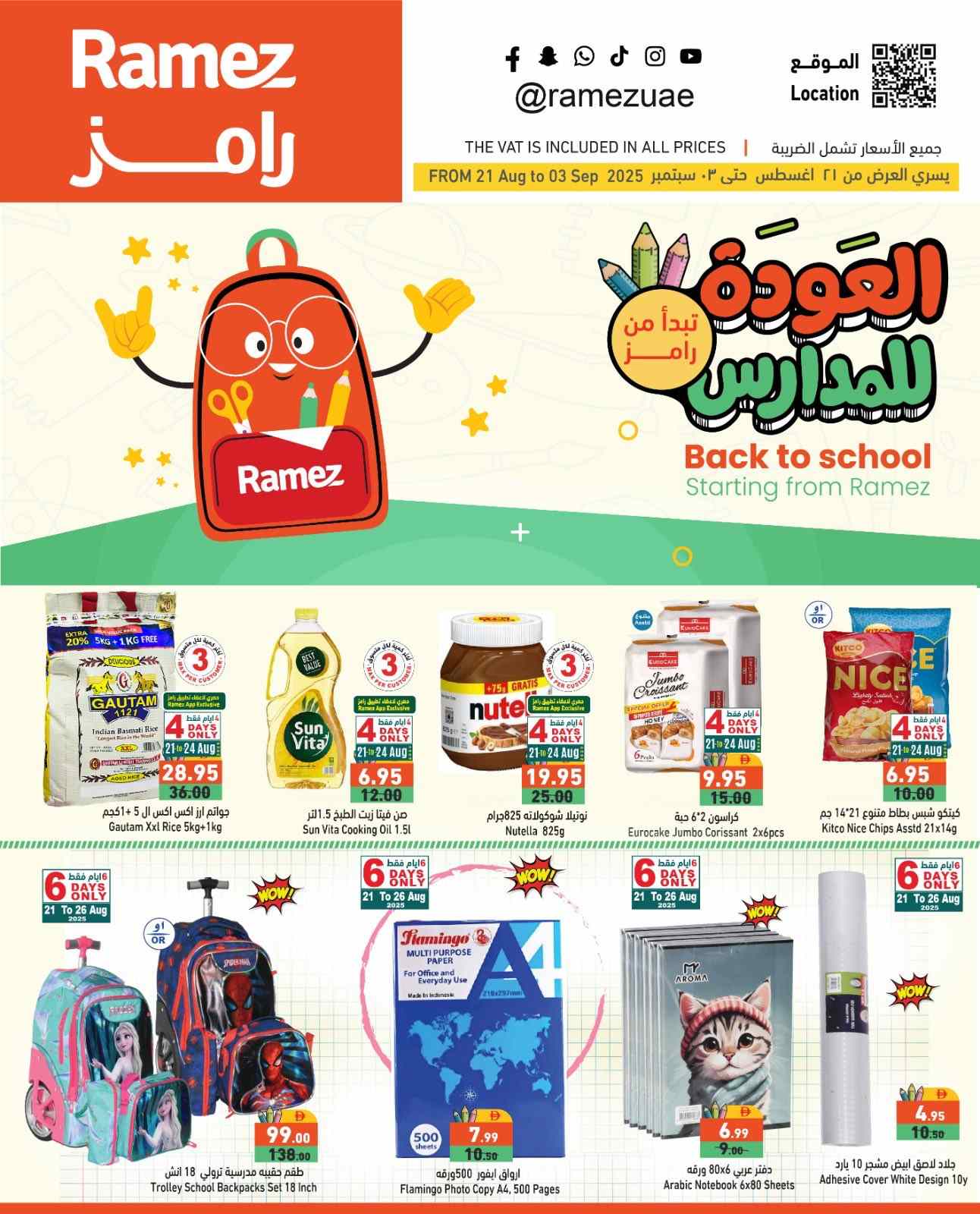عروض رامز الامارات من 21 اغسطس حتى 3 سبتمبر 2025 العودة للمدرسة
