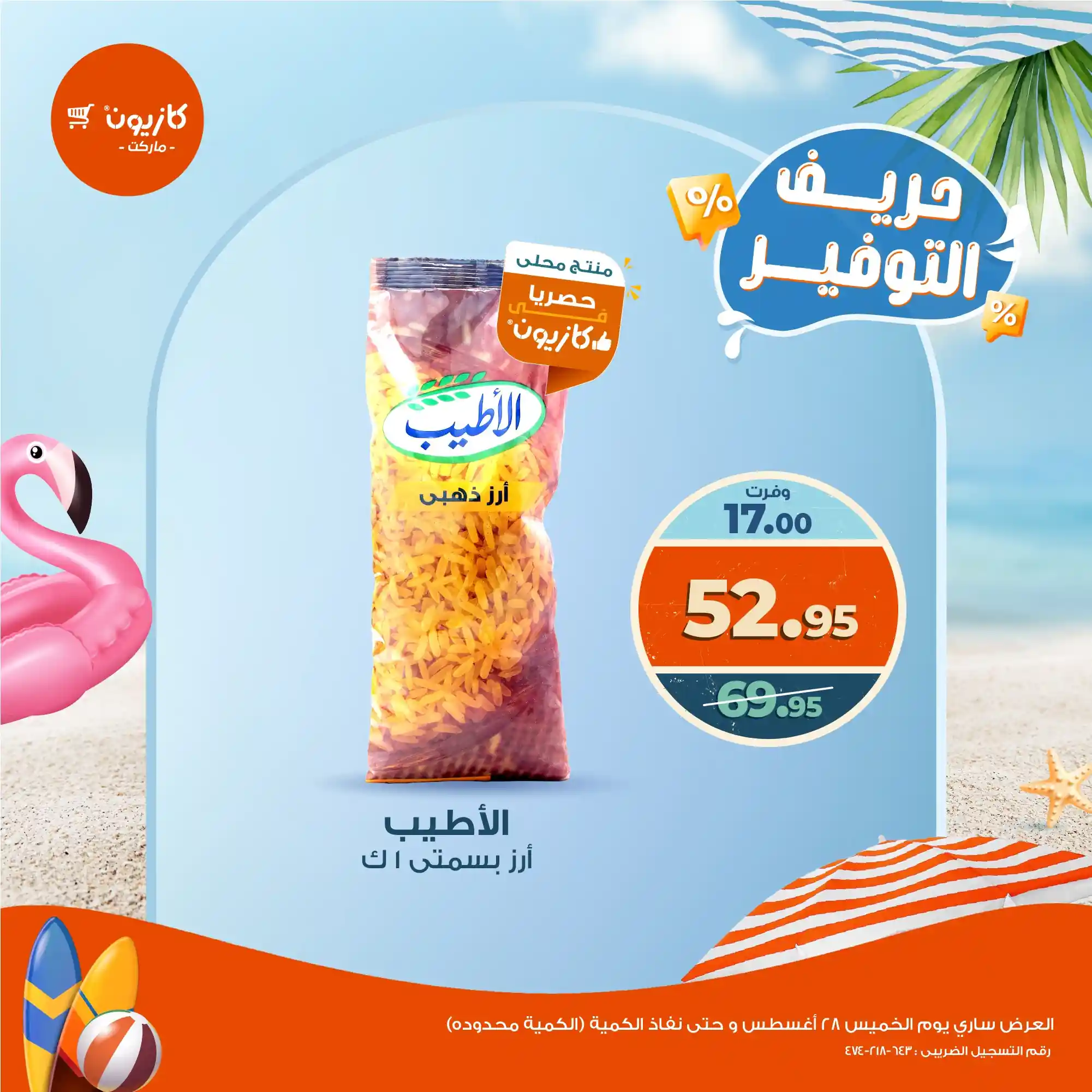 عروض كازيون اليوم الخميس 28 اغسطس 2025 حريف التوفير