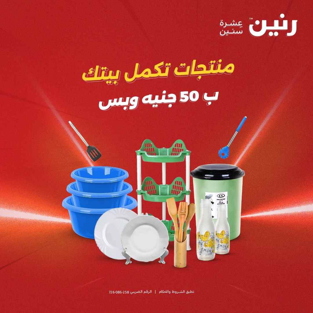 عروض رنين اليوم الاربعاء 6 اغسطس 2025 مهرجان 50 جنيه
