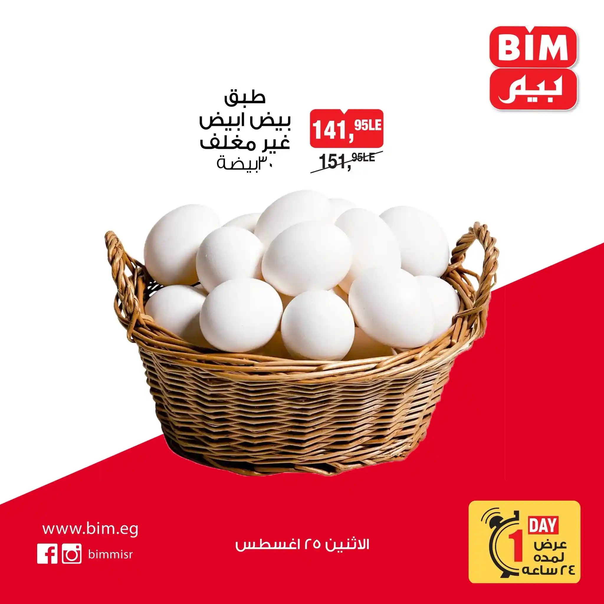 عروض بيم اليوم الاثنين 25 اغسطس 2025 كل الفروع