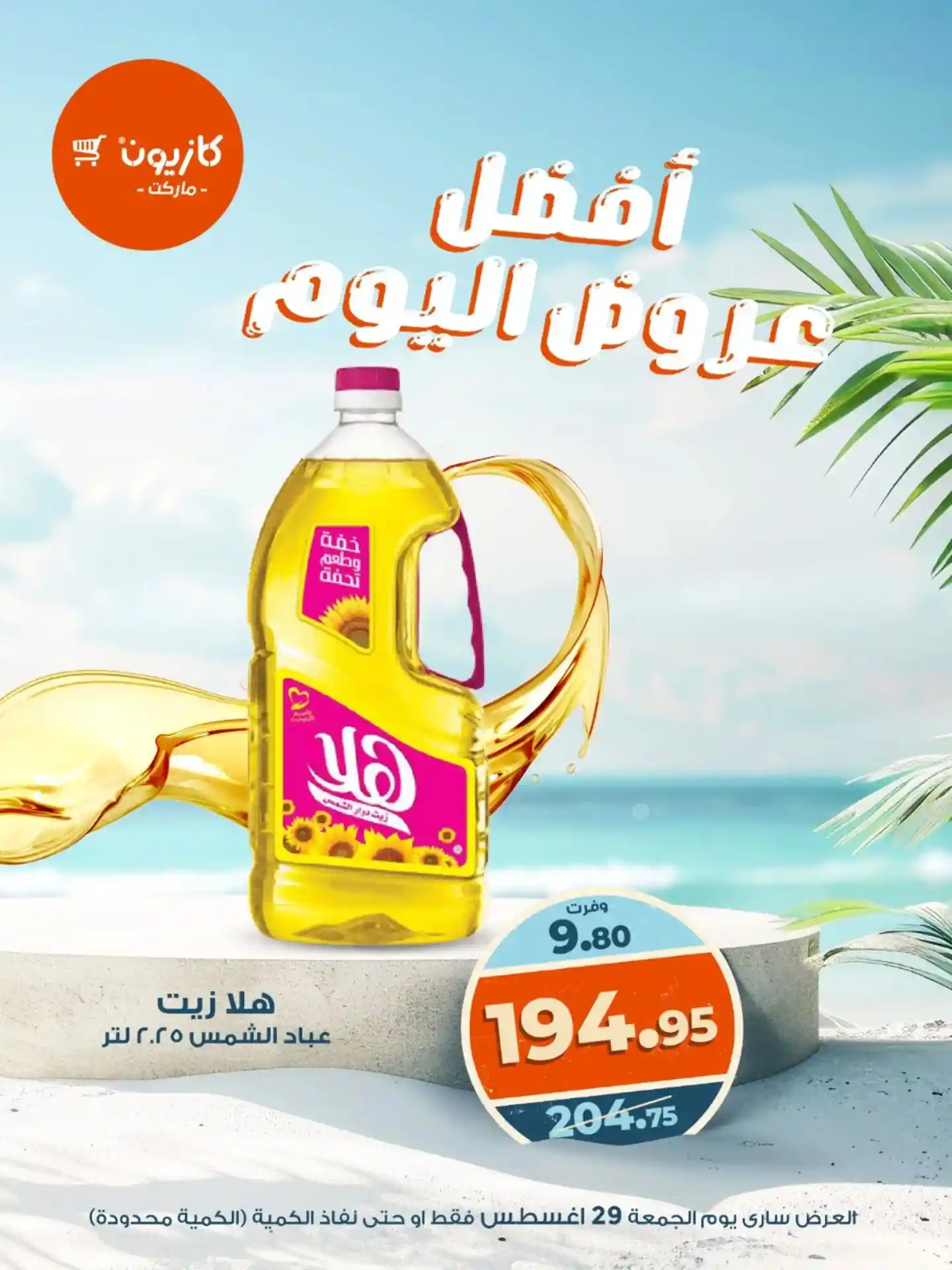 عروض كازيون اليوم الجمعة 29 اغسطس 2025 افضل عروض اليوم