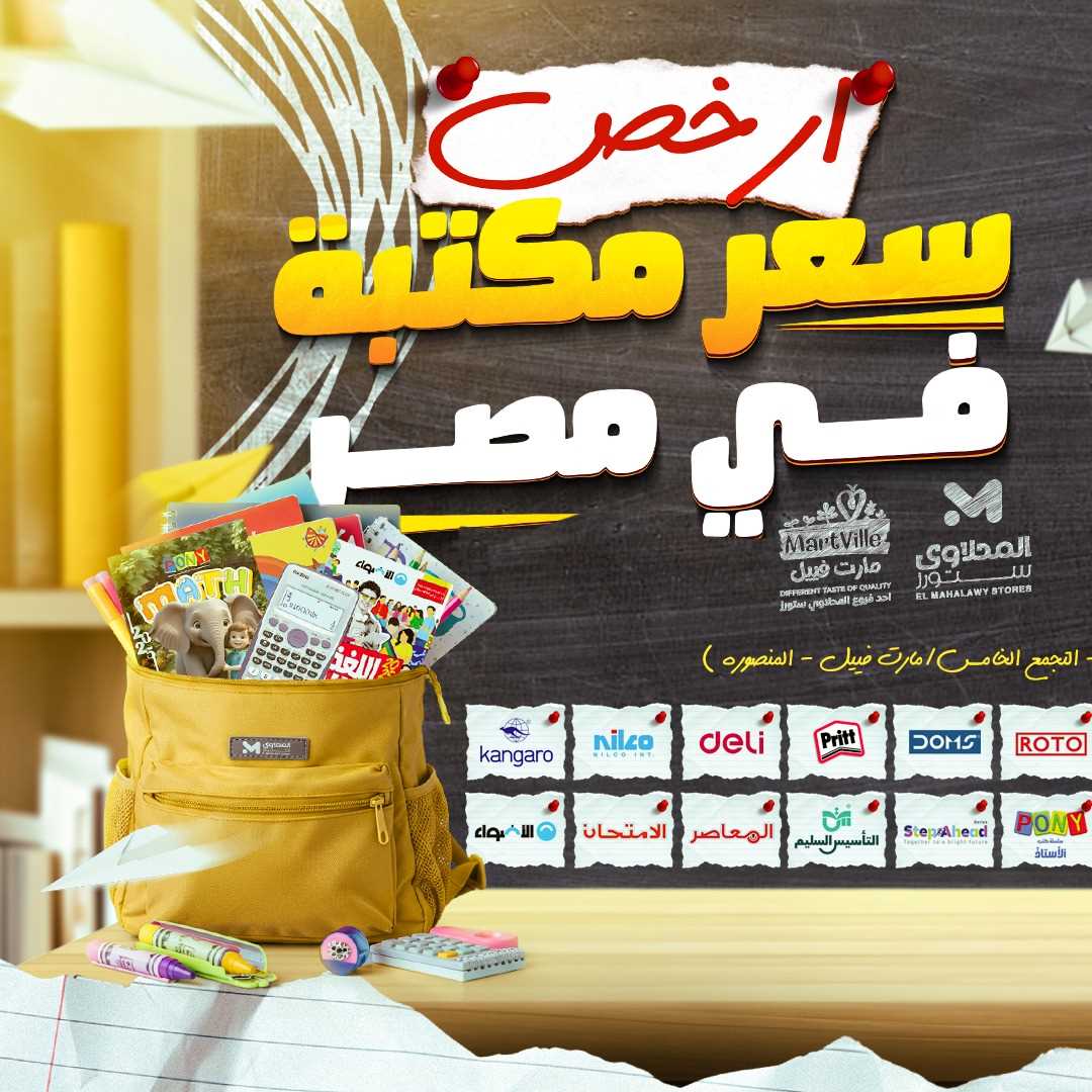 عروض المحلاوى ستورز من 24 اغسطس 2025 أرخص سعر مكتبة فى مصر