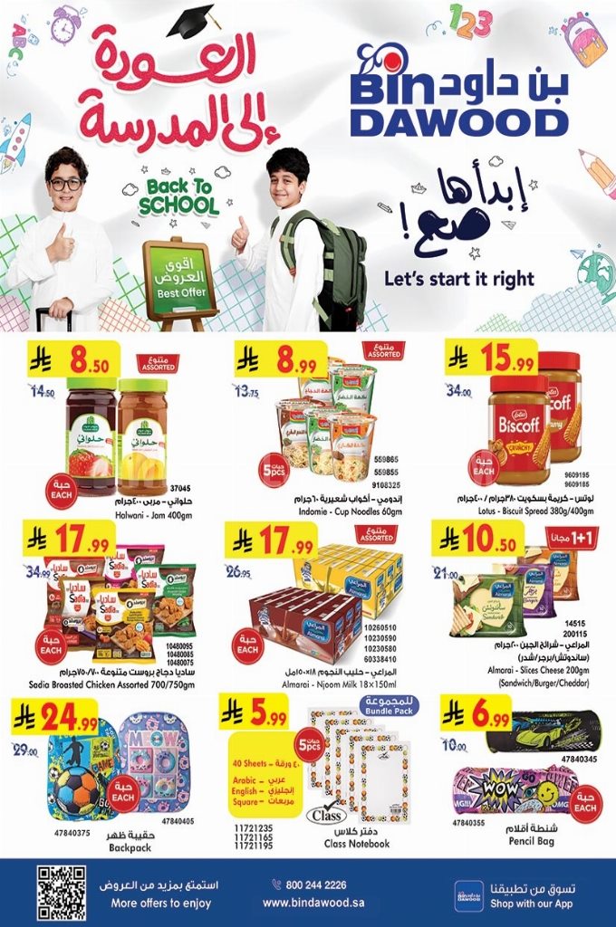 عروض بن داود السعودية اليوم 20 اغسطس حتى 26 اغسطس 2025 إبدأها صح