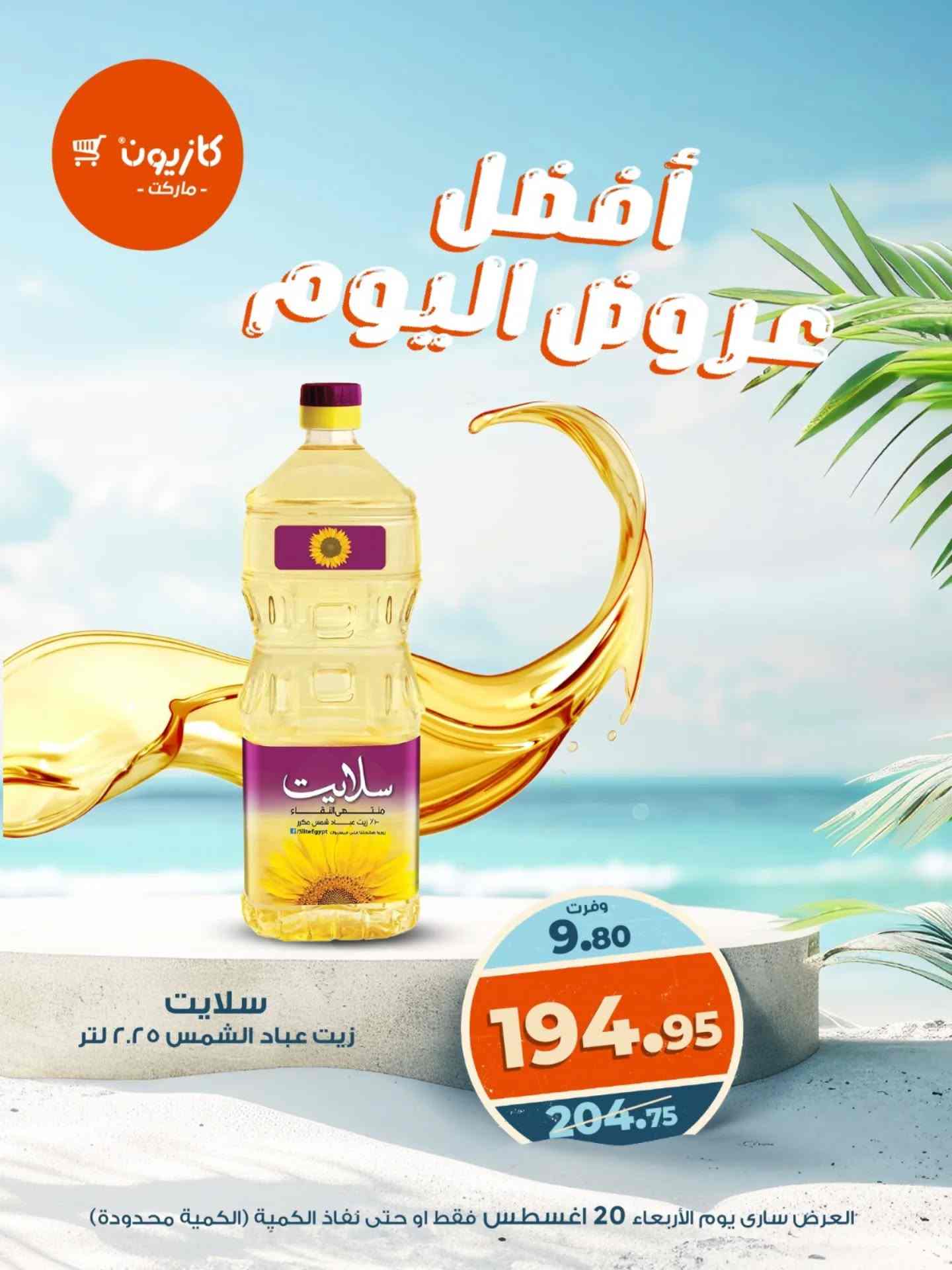 عروض كازيون اليوم الاربعاء 20 اغسطس 2025 افضل عروض اليوم