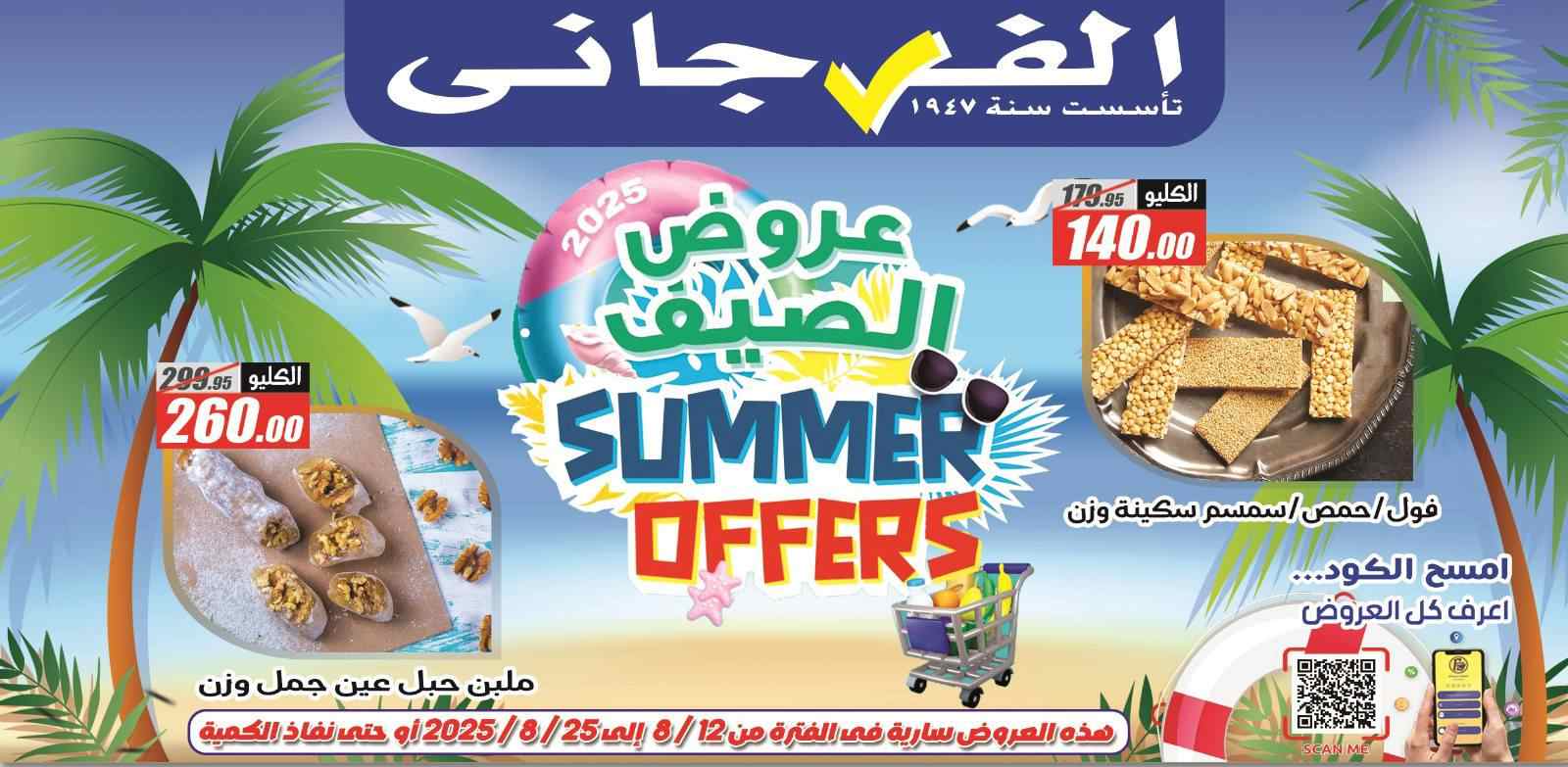عروض الفرجانى اليوم 12 اغسطس حتى 25 اغسطس 2025 عروض الصيف