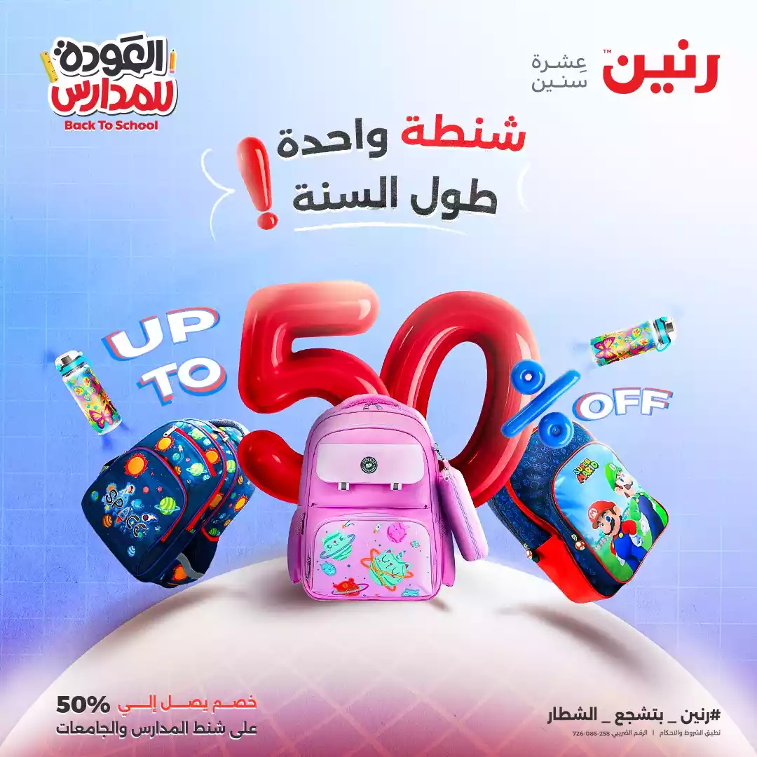 عروض رنين اليوم الثلاثاء والاربعاء 19 و 20 اغسطس 2025 مستلزمات المدارس