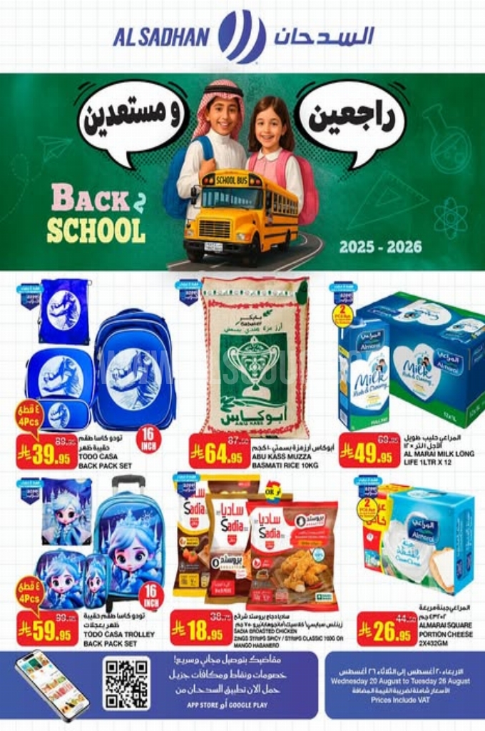 عروض السدحان السعودية اليوم 20 اغسطس حتى 26 اغسطس 2025 العودة للمدرسة