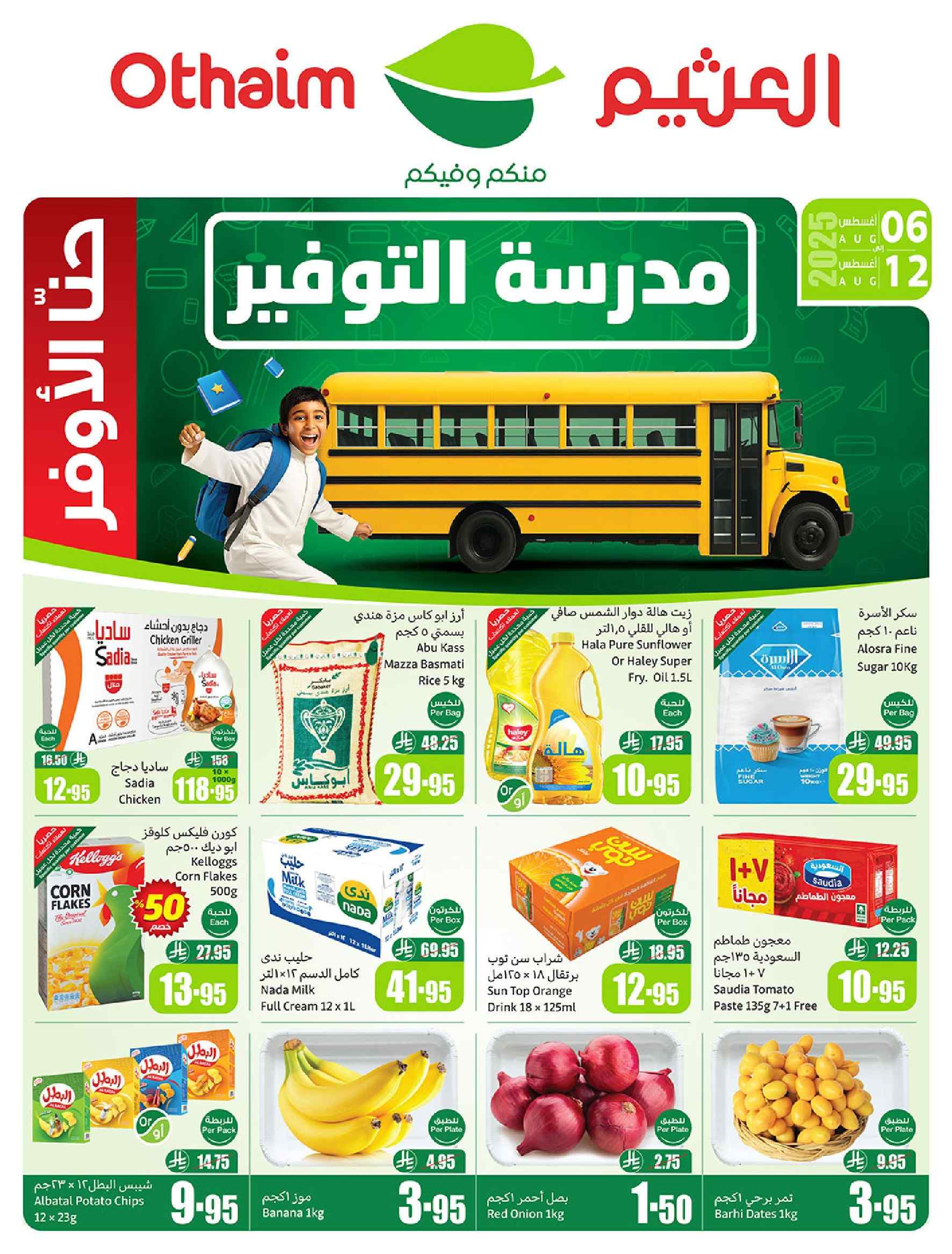 عروض ركن العثيم السعودية اليوم 6 اغسطس حتى 12 اغسطس 2025 مدرسة التوفير