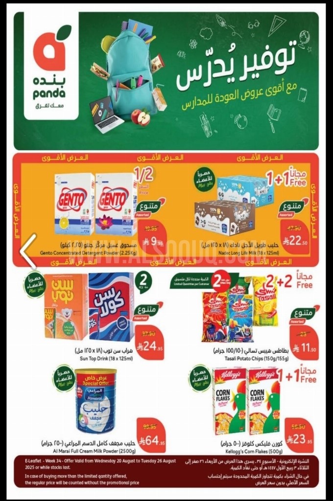 عروض بنده و هايبر بنده السعودية اليوم 20 اغسطس حتى 26 اغسطس 2025 توفير يدرس