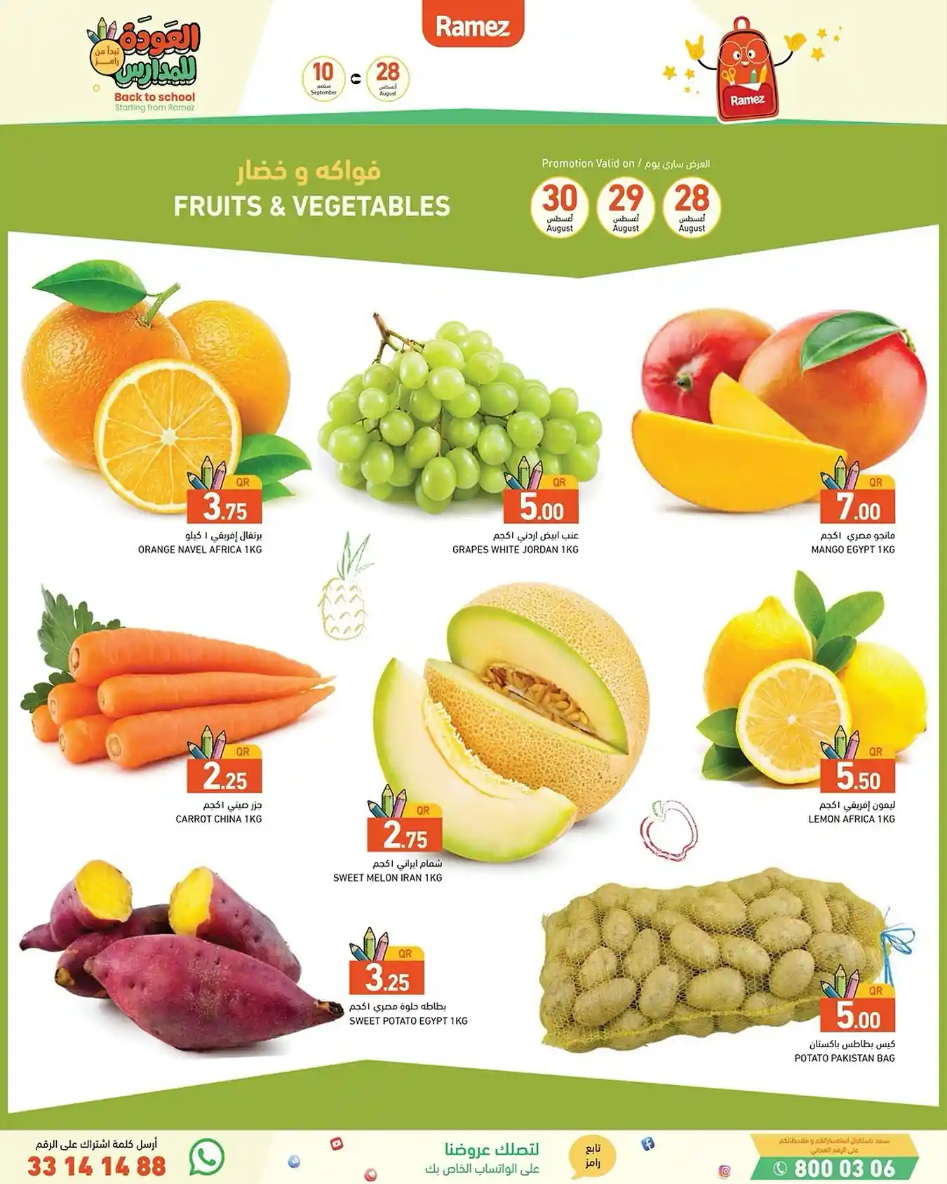 عروض رامز قطر اليوم 28 اغسطس حتى 30 اغسطس 2025 الويك اند